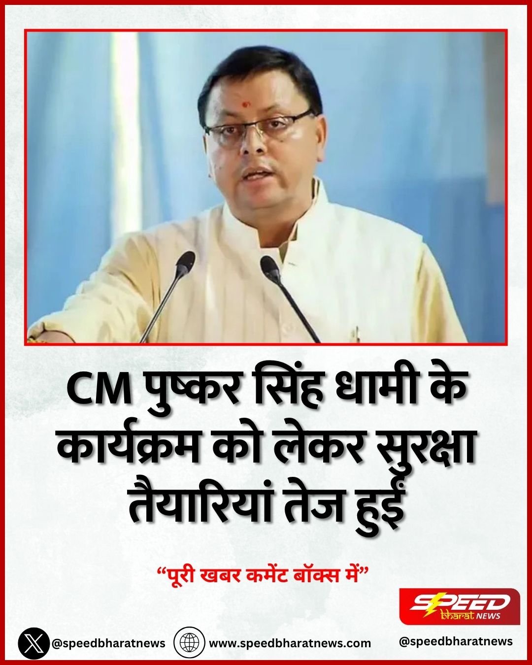 CM पुष्कर सिंह धामी के कार्यक्रम को लेकर सुरक्षा तैयारियां तेज हुईं