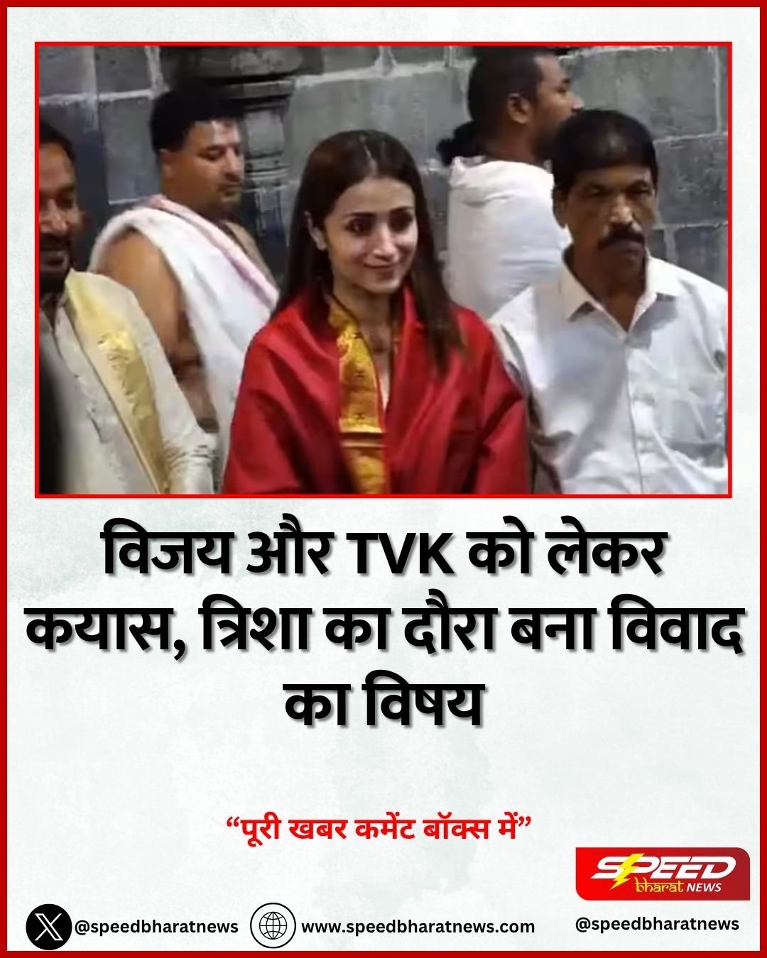 विजय और TVK को लेकर कयास, त्रिशा का दौरा बना विवाद का विषय