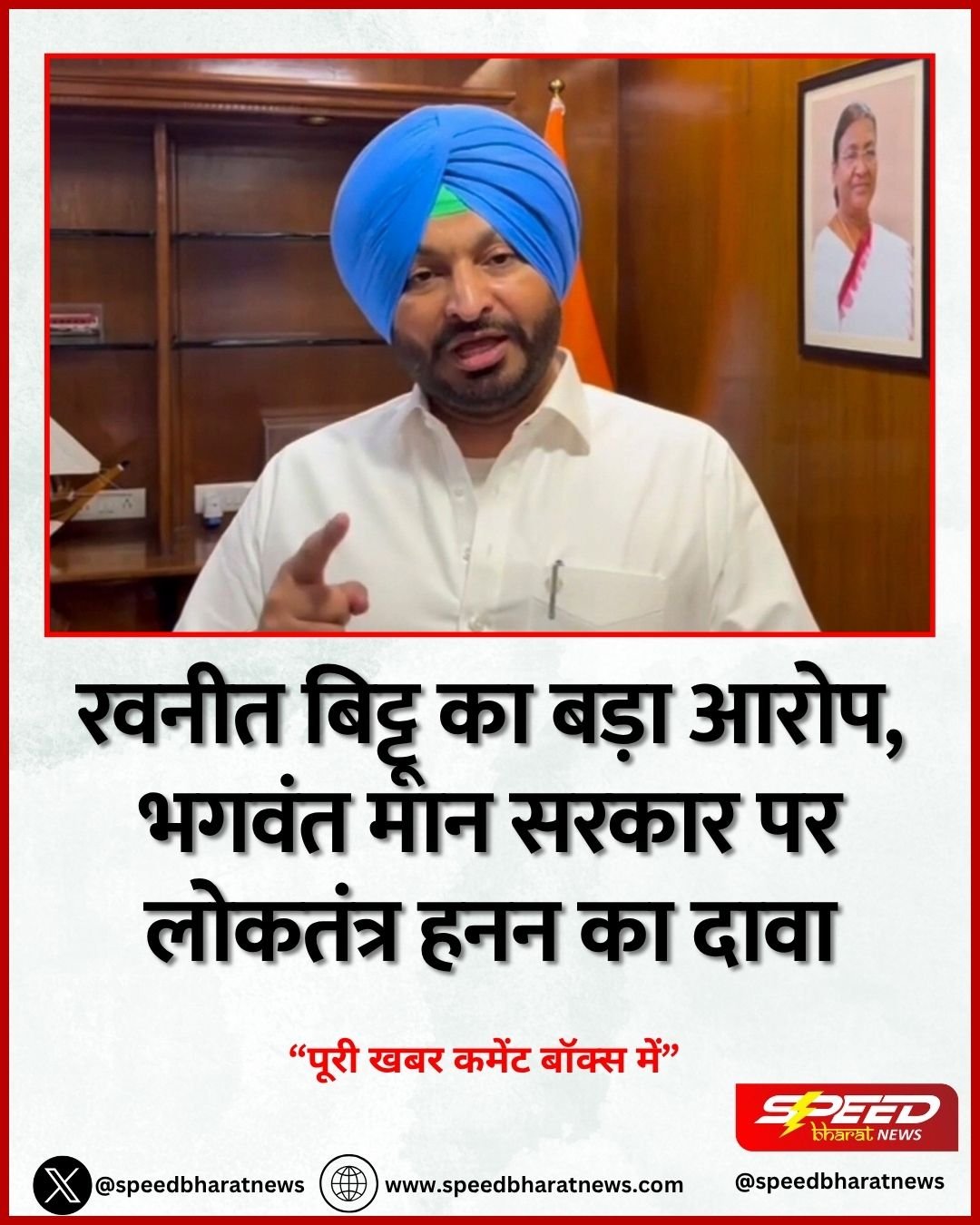 रवनीत बिट्टू का बड़ा आरोप, भगवंत मान सरकार पर लोकतंत्र हनन का दावा