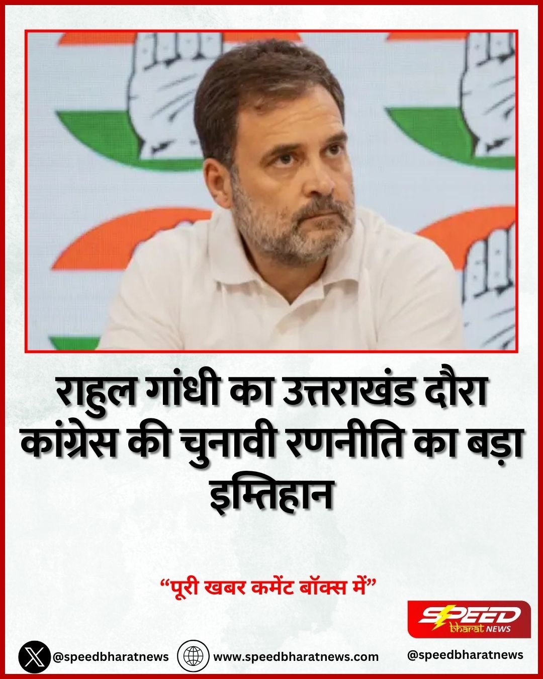 राहुल गांधी का उत्तराखंड दौरा कांग्रेस की चुनावी रणनीति का बड़ा इम्तिहान