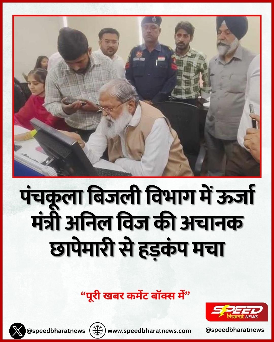 पंचकूला बिजली विभाग में ऊर्जा मंत्री अनिल विज की अचानक छापेमारी से हड़कंप मचा