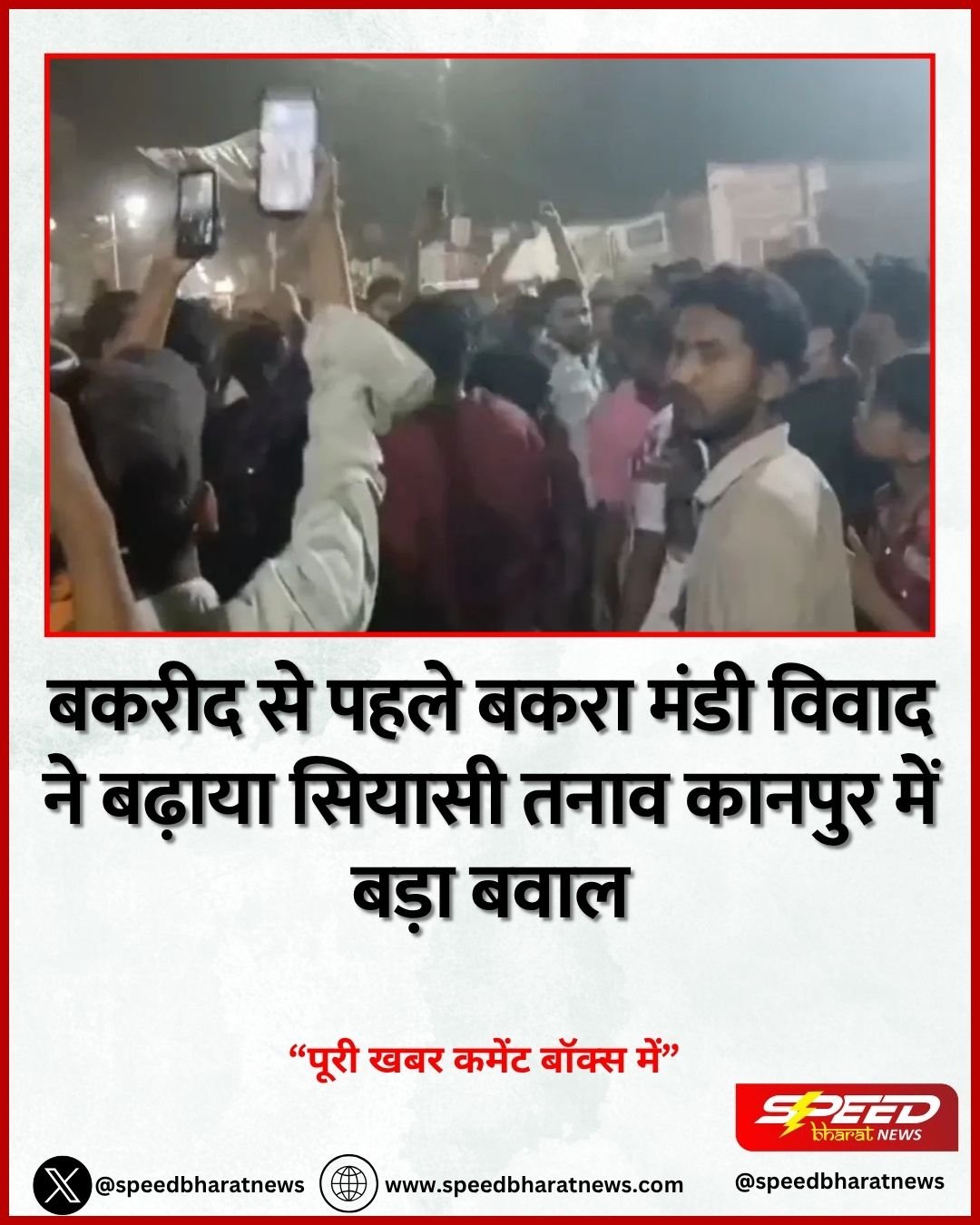 बकरीद से पहले बकरा मंडी विवाद ने बढ़ाया सियासी तनाव कानपुर में बड़ा बवाल