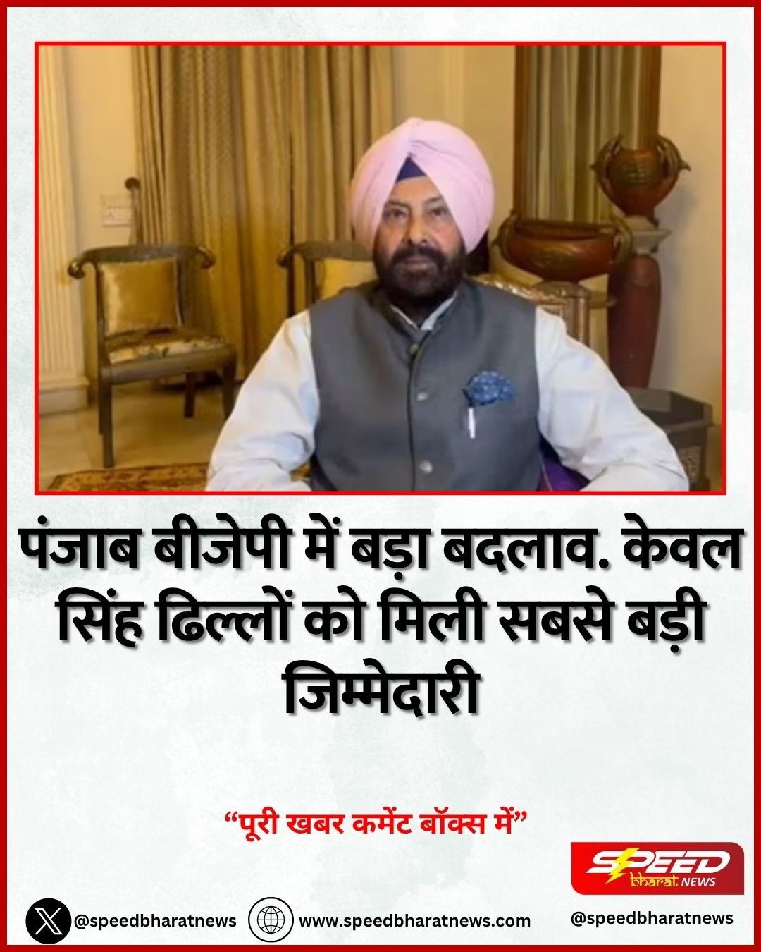 पंजाब बीजेपी में बड़ा बदलाव. केवल सिंह ढिल्लों को मिली सबसे बड़ी जिम्मेदारी