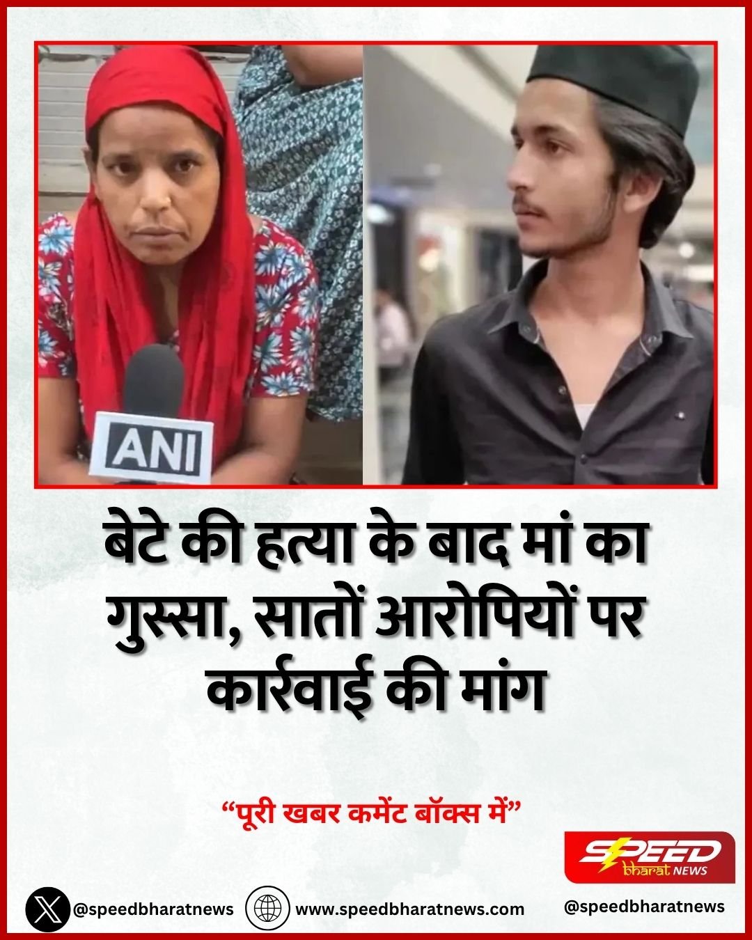 बेटे की हत्या के बाद मां का गुस्सा, सातों आरोपियों पर कार्रवाई की मांग