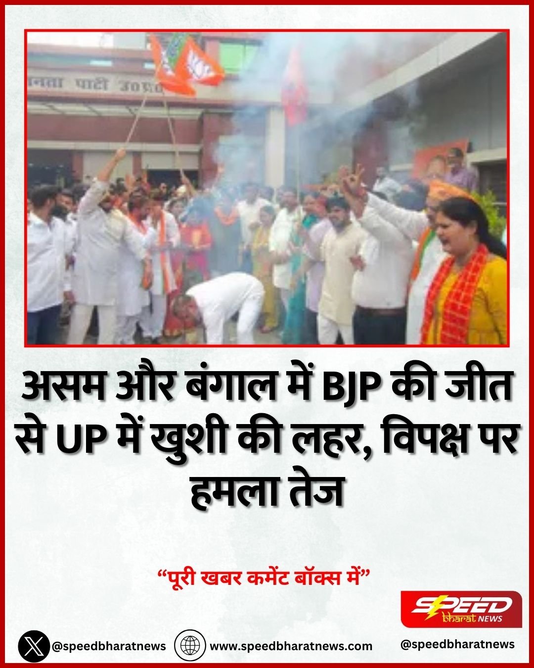 असम और बंगाल में BJP की जीत से UP में खुशी की लहर, विपक्ष पर हमला तेज