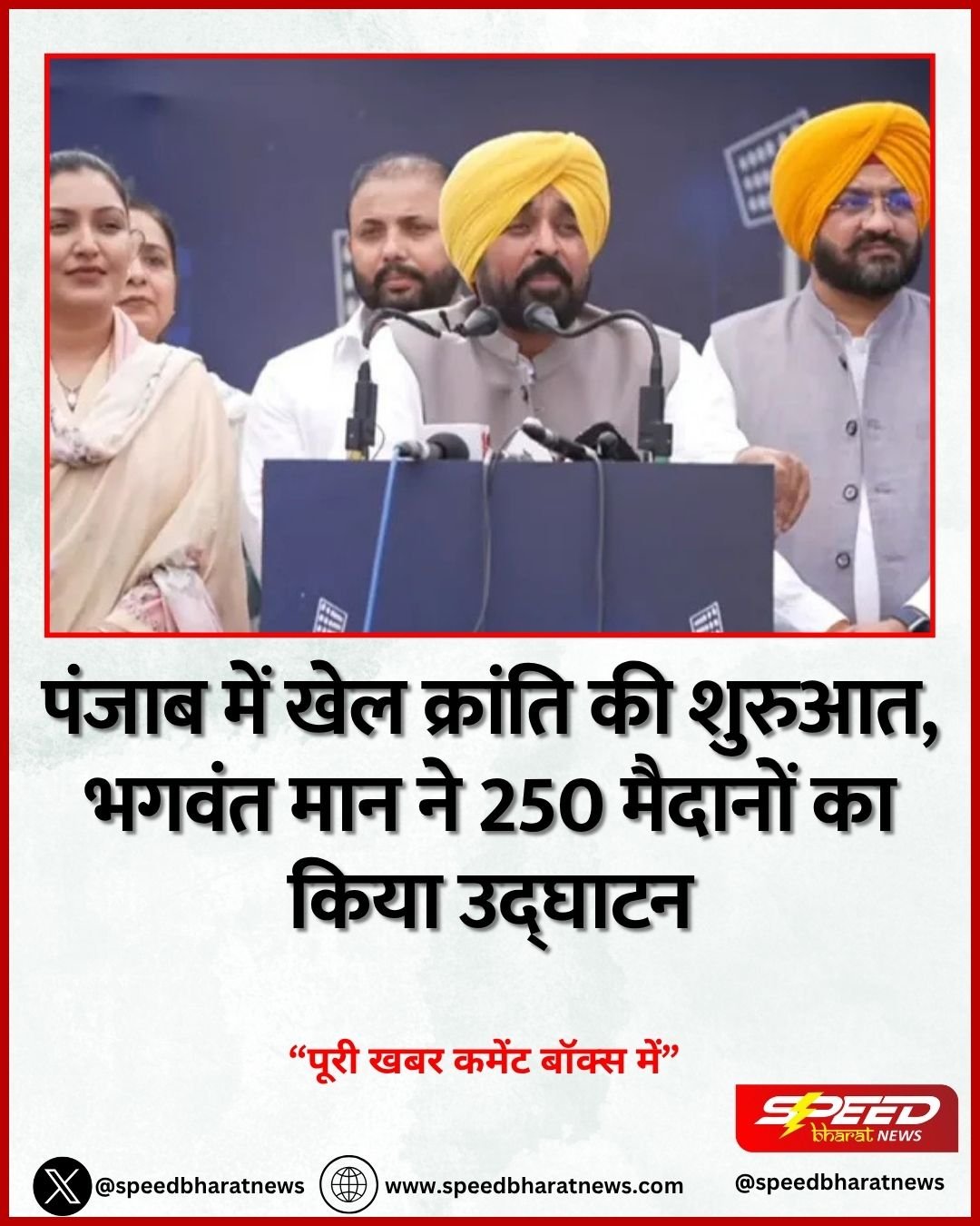 पंजाब में खेल क्रांति की शुरुआत, भगवंत मान ने 250 मैदानों का किया उद्घाटन
