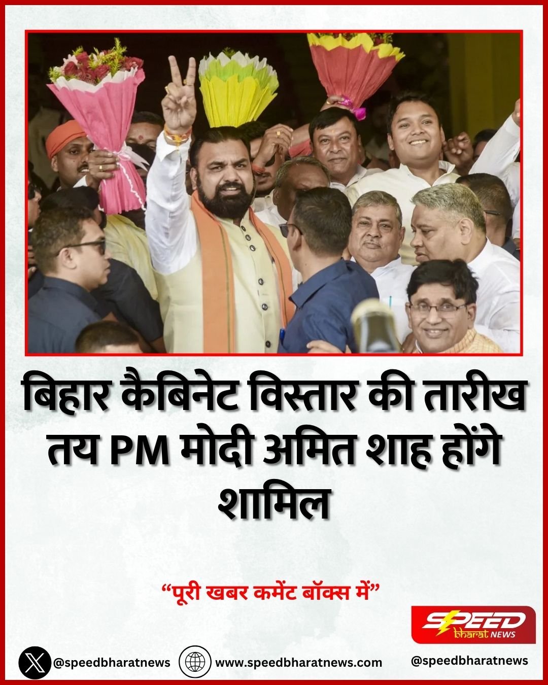 बिहार कैबिनेट विस्तार की तारीख तय PM मोदी अमित शाह होंगे शामिल