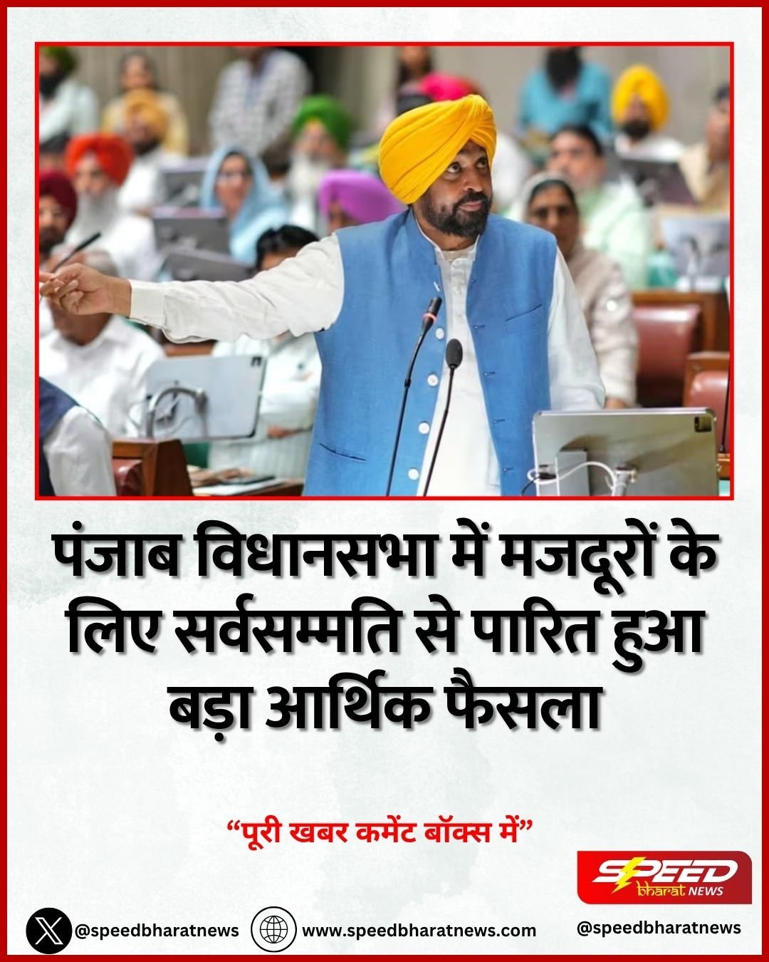 पंजाब विधानसभा में मजदूरों के लिए सर्वसम्मति से पारित हुआ बड़ा आर्थिक फैसला