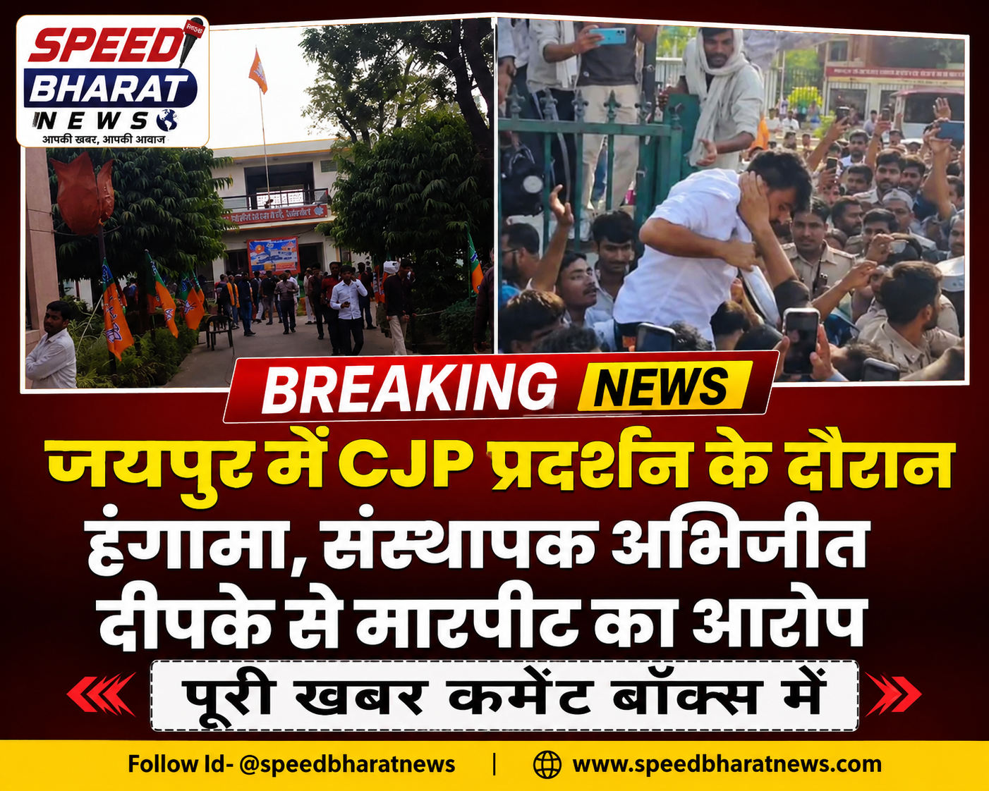 जयपुर में CJP प्रदर्शन के दौरान हंगामा, संस्थापक अभिजीत दीपके से मारपीट का आरोप