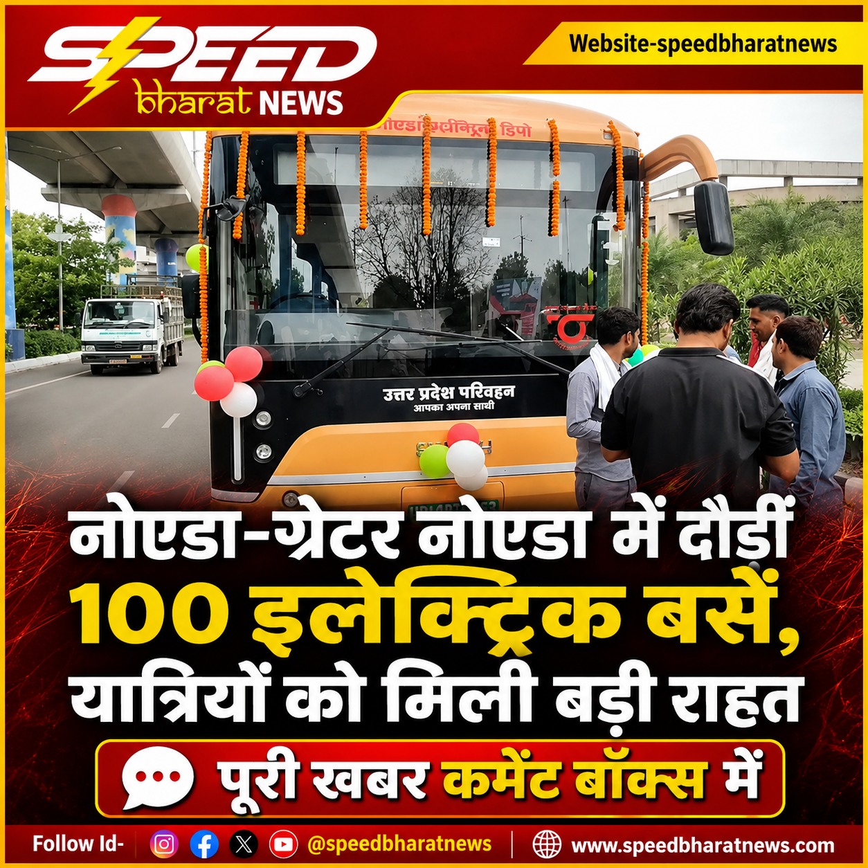 नोएडा-ग्रेटर नोएडा में दौड़ीं 100 इलेक्ट्रिक बसें, यात्रियों को मिली बड़ी राहत