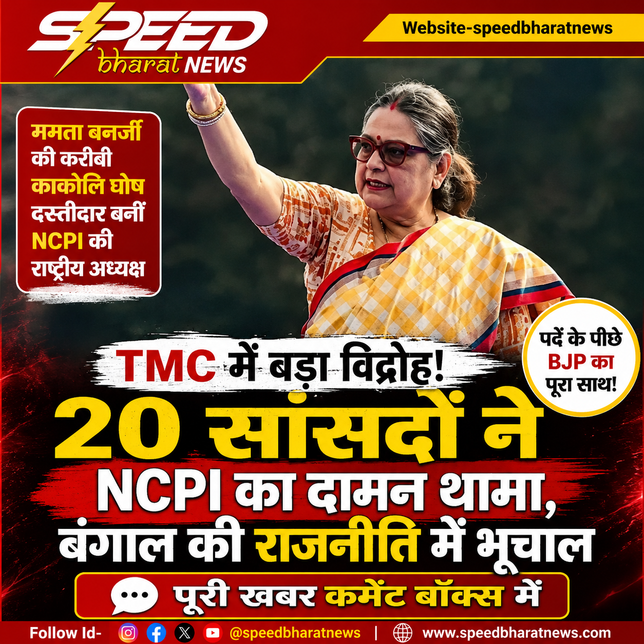 TMC में बड़ा विद्रोह! 20 सांसदों ने NCPI का दामन थामा, बंगाल की राजनीति में भूचाल