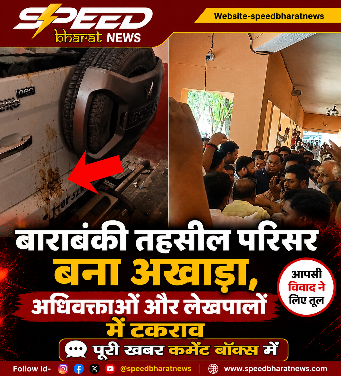 बाराबंकी तहसील परिसर बना अखाड़ा, अधिवक्ताओं और लेखपालों में टकराव