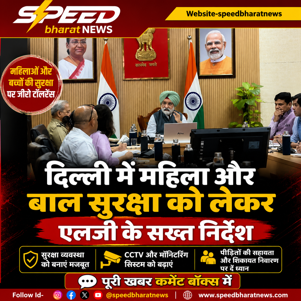दिल्ली में महिला और बाल सुरक्षा को लेकर एलजी के सख्त निर्देश