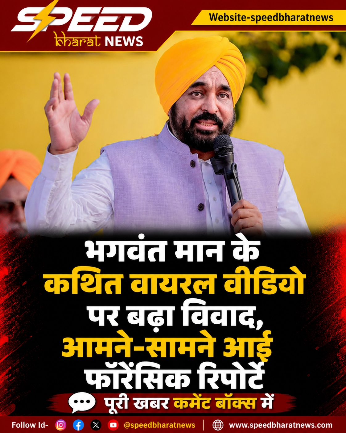 भगवंत मान के कथित वायरल वीडियो पर बढ़ा विवाद, आमने-सामने आईं फॉरेंसिक रिपोर्टें