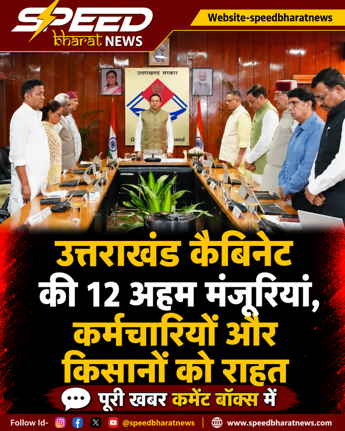 उत्तराखंड कैबिनेट की 12 अहम मंजूरियां, कर्मचारियों और किसानों को राहत