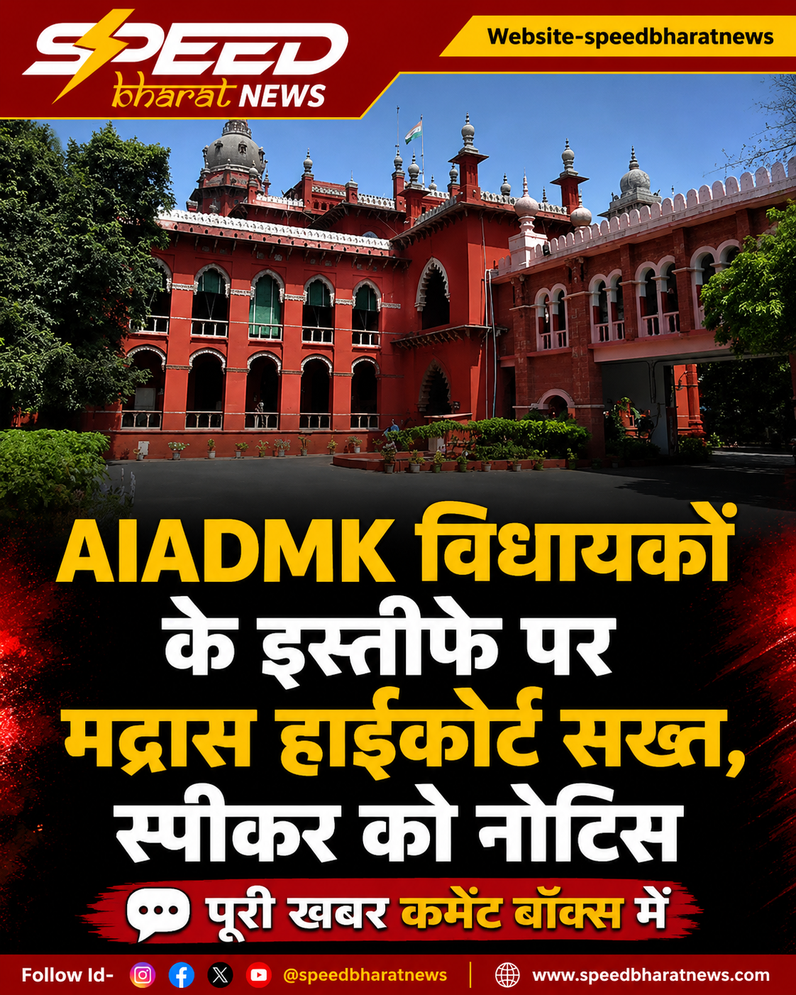 AIADMK विधायकों के इस्तीफे पर मद्रास हाईकोर्ट सख्त, स्पीकर को नोटिस