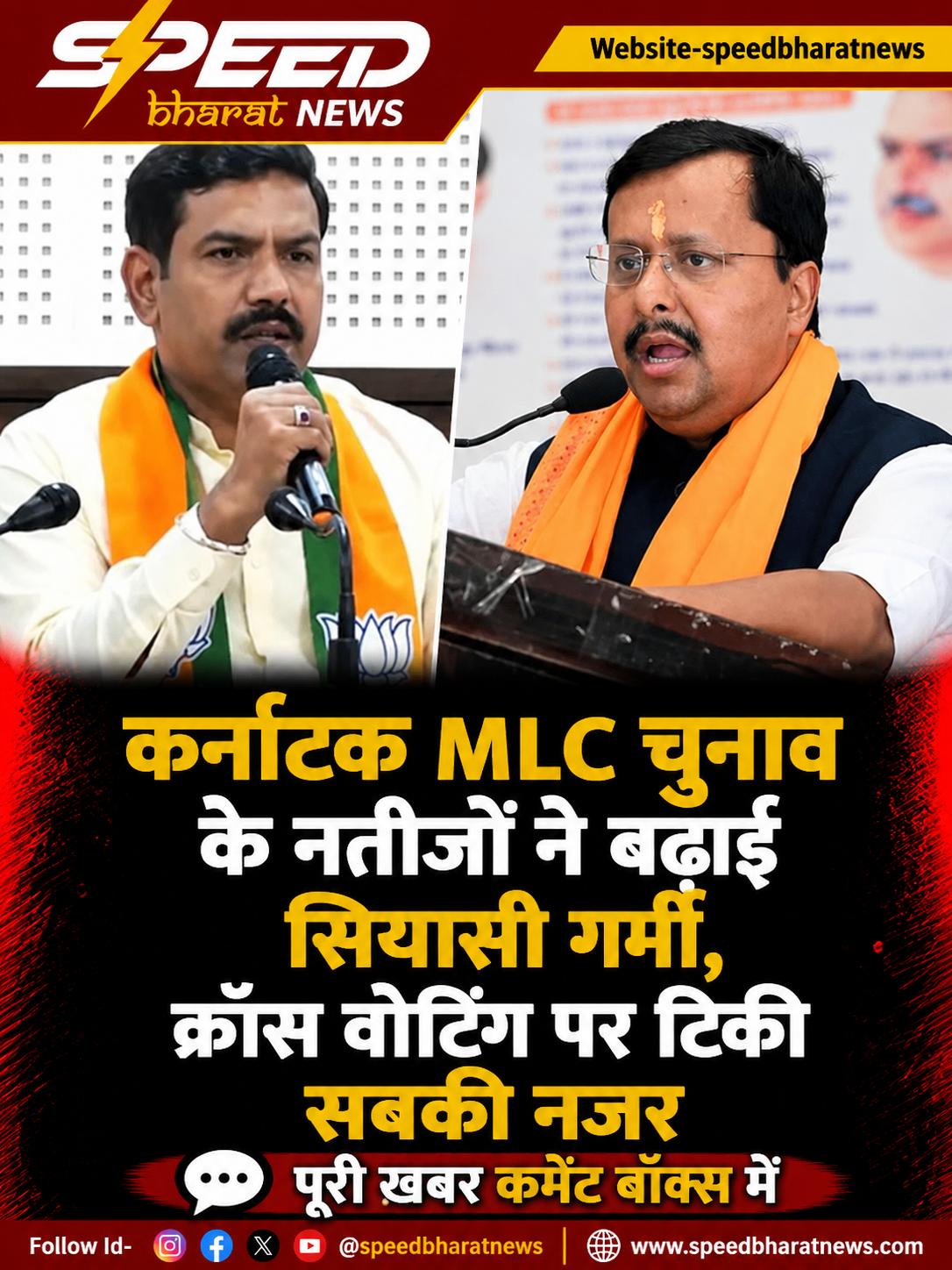 कर्नाटक MLC चुनाव के नतीजों ने बढ़ाई सियासी गर्मी, क्रॉस वोटिंग पर टिकी सबकी नजर