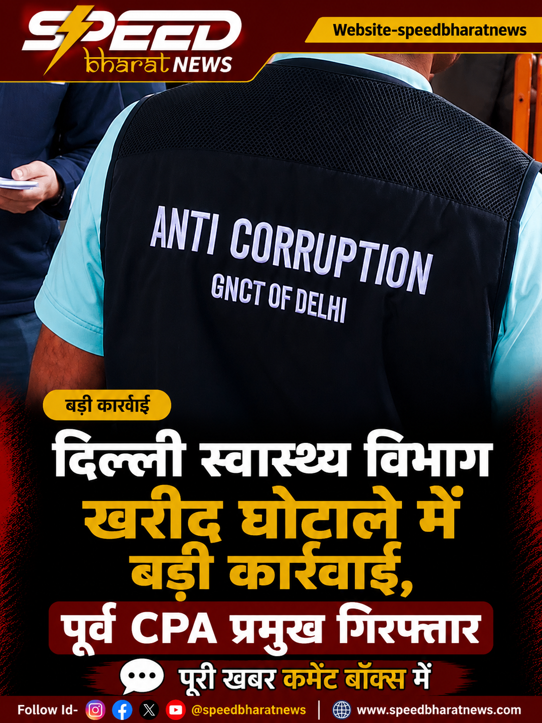 दिल्ली स्वास्थ्य विभाग खरीद घोटाले में बड़ी कार्रवाई, पूर्व CPA प्रमुख गिरफ्तार