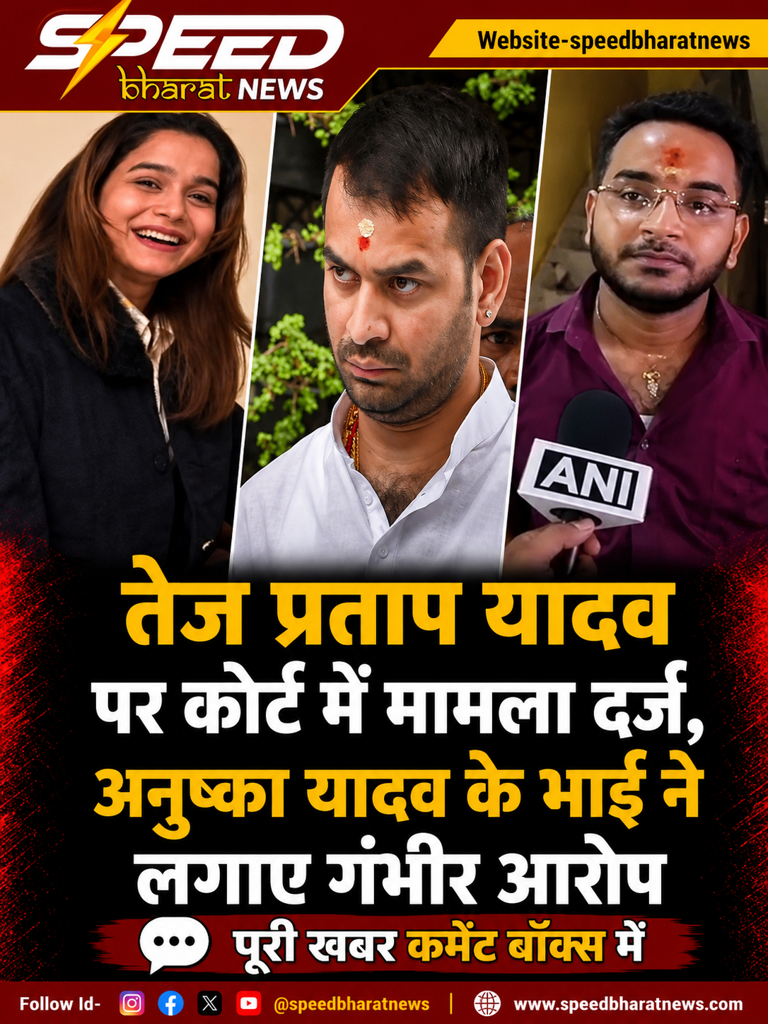 तेज प्रताप यादव पर कोर्ट में मामला दर्ज, अनुष्का यादव के भाई ने लगाए गंभीर आरोप