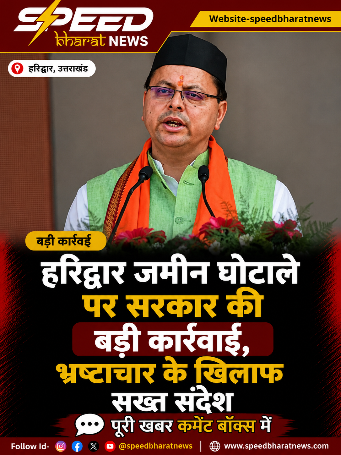 हरिद्वार जमीन घोटाले पर सरकार की बड़ी कार्रवाई, भ्रष्टाचार के खिलाफ सख्त संदेश