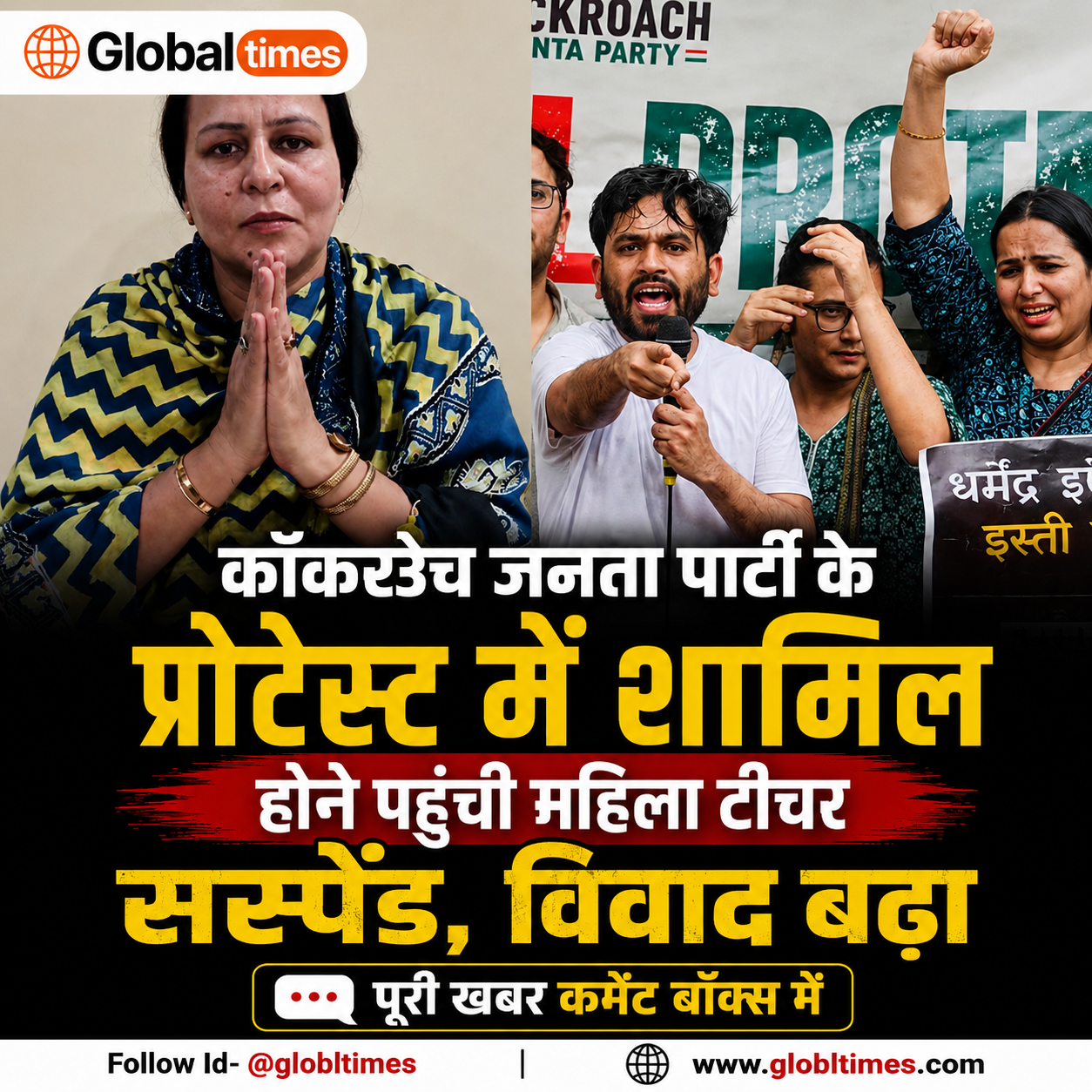 कॉकरोच जनता पार्टी के प्रोटेस्ट में शामिल होने पहुंची महिला टीचर सस्पेंड, विवाद बढ़ा