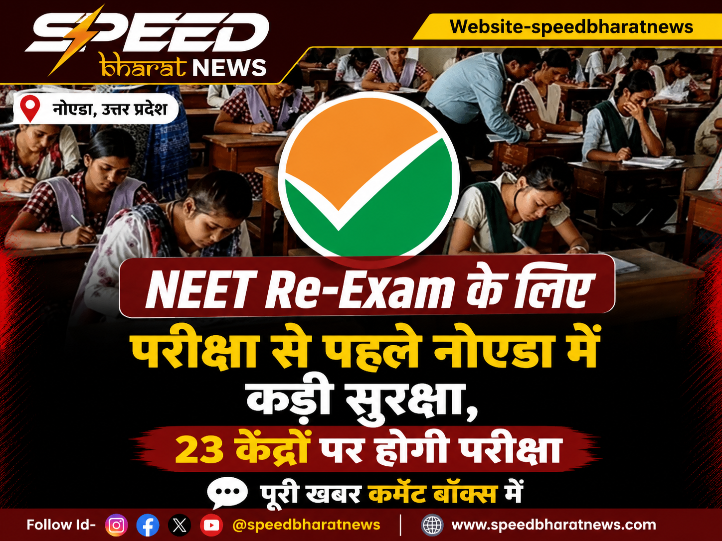 NEET री-एग्जाम से पहले नोएडा में कड़ी सुरक्षा, 23 केंद्रों पर होगी परीक्षा