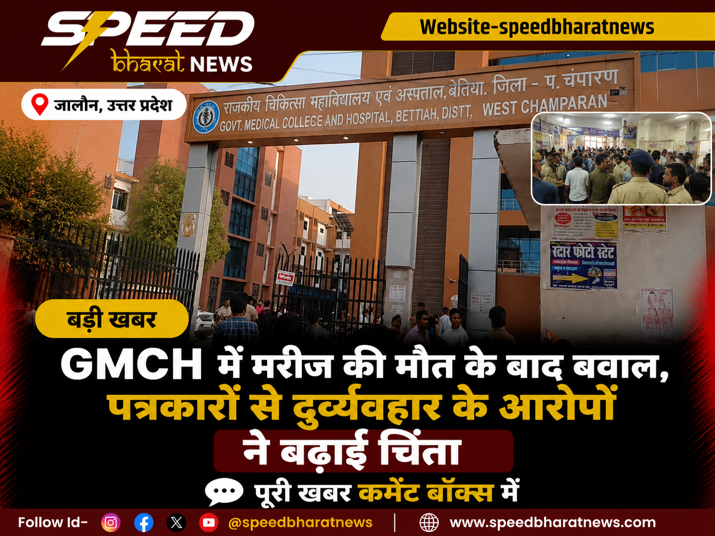 GMCH में मरीज की मौत के बाद बवाल, पत्रकारों से दुर्व्यवहार के आरोपों ने बढ़ाई चिंता