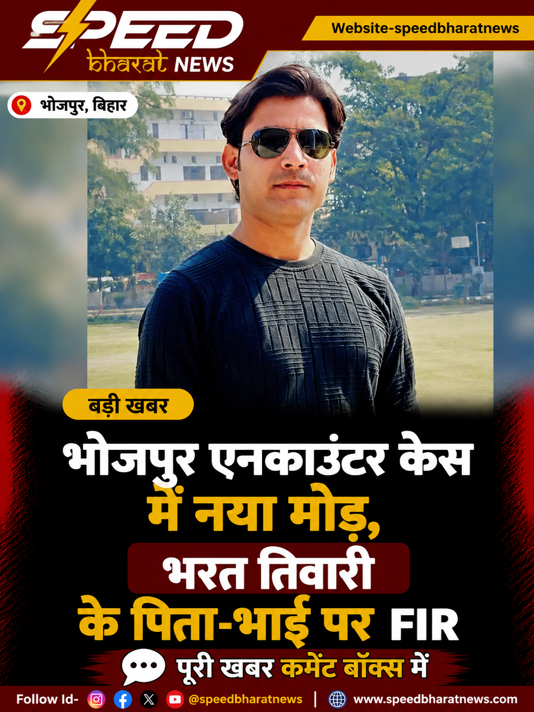 भोजपुर एनकाउंटर केस में नया मोड़, भरत तिवारी के पिता-भाई पर FIR