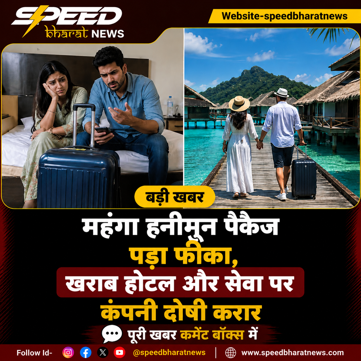 महंगा हनीमून पैकेज पड़ा फीका, खराब होटल और सेवा पर कंपनी दोषी करार