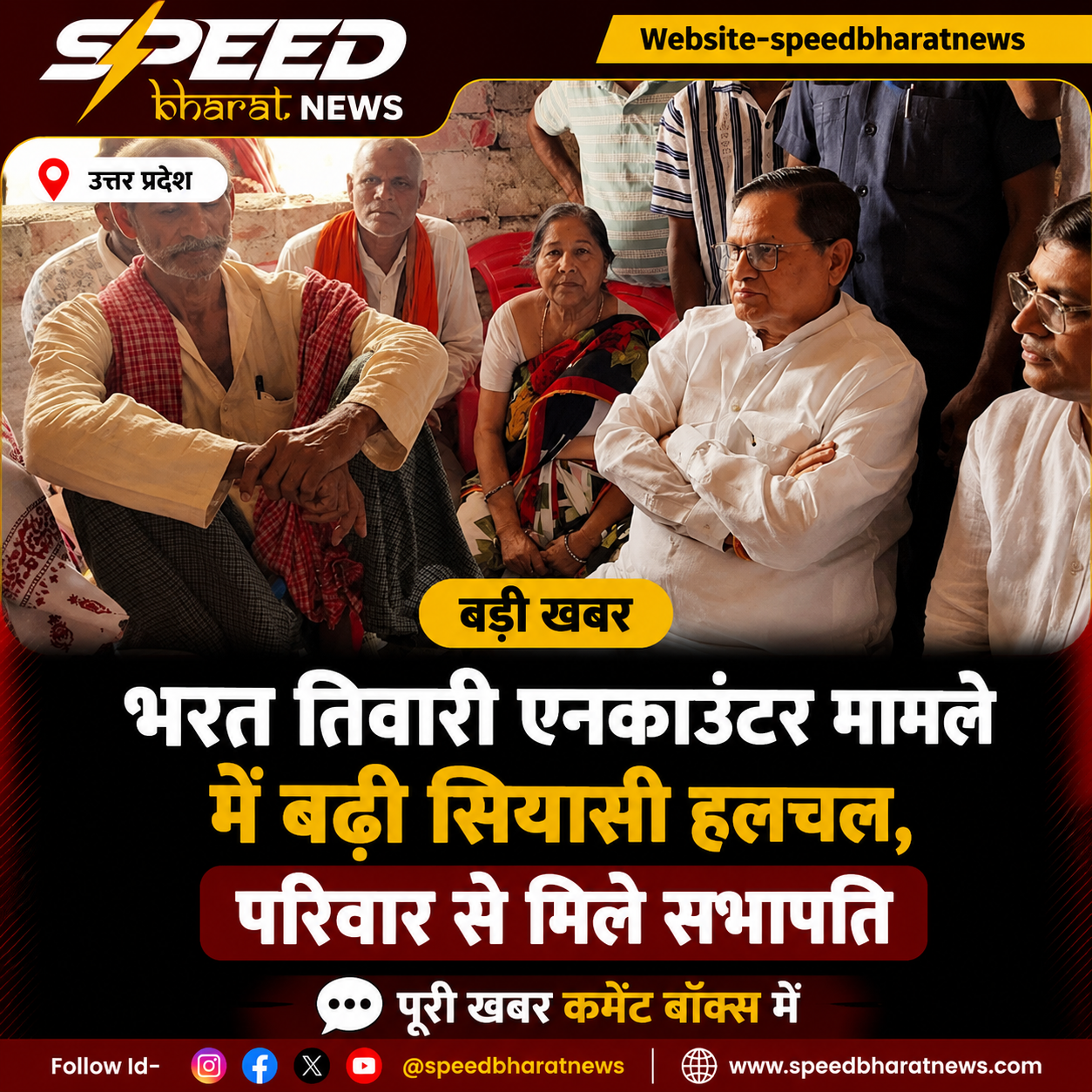 भरत तिवारी एनकाउंटर मामले में बढ़ी सियासी हलचल, परिवार से मिले सभापति