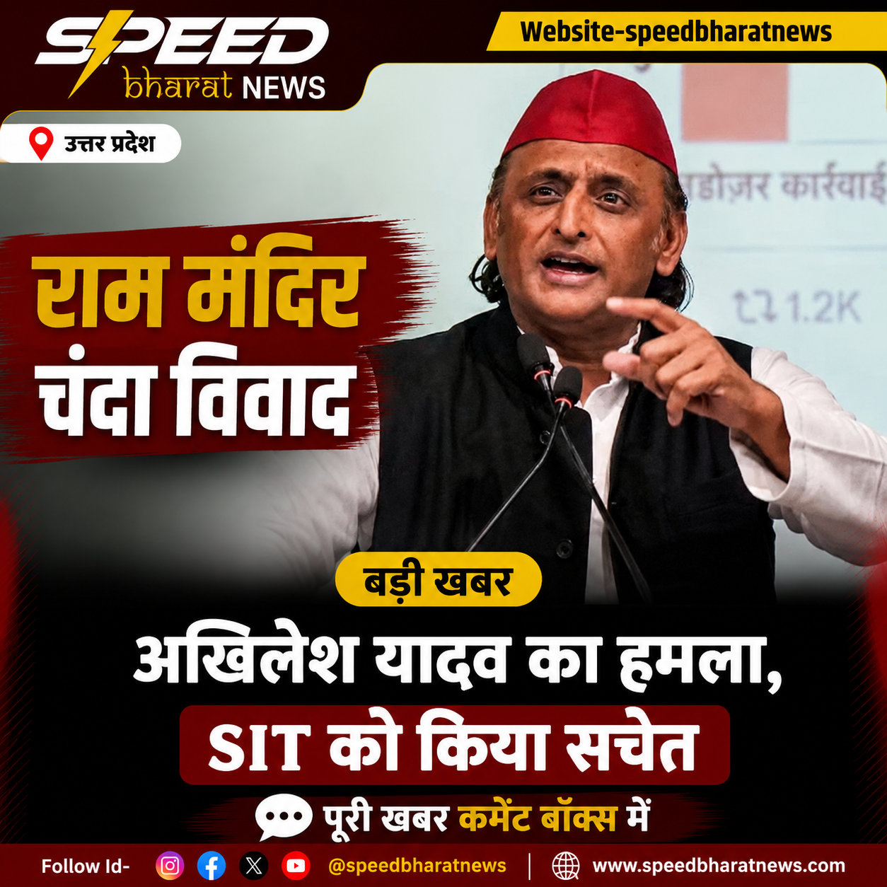 राम मंदिर चंदा विवाद पर अखिलेश यादव का हमला, SIT को किया सचेत