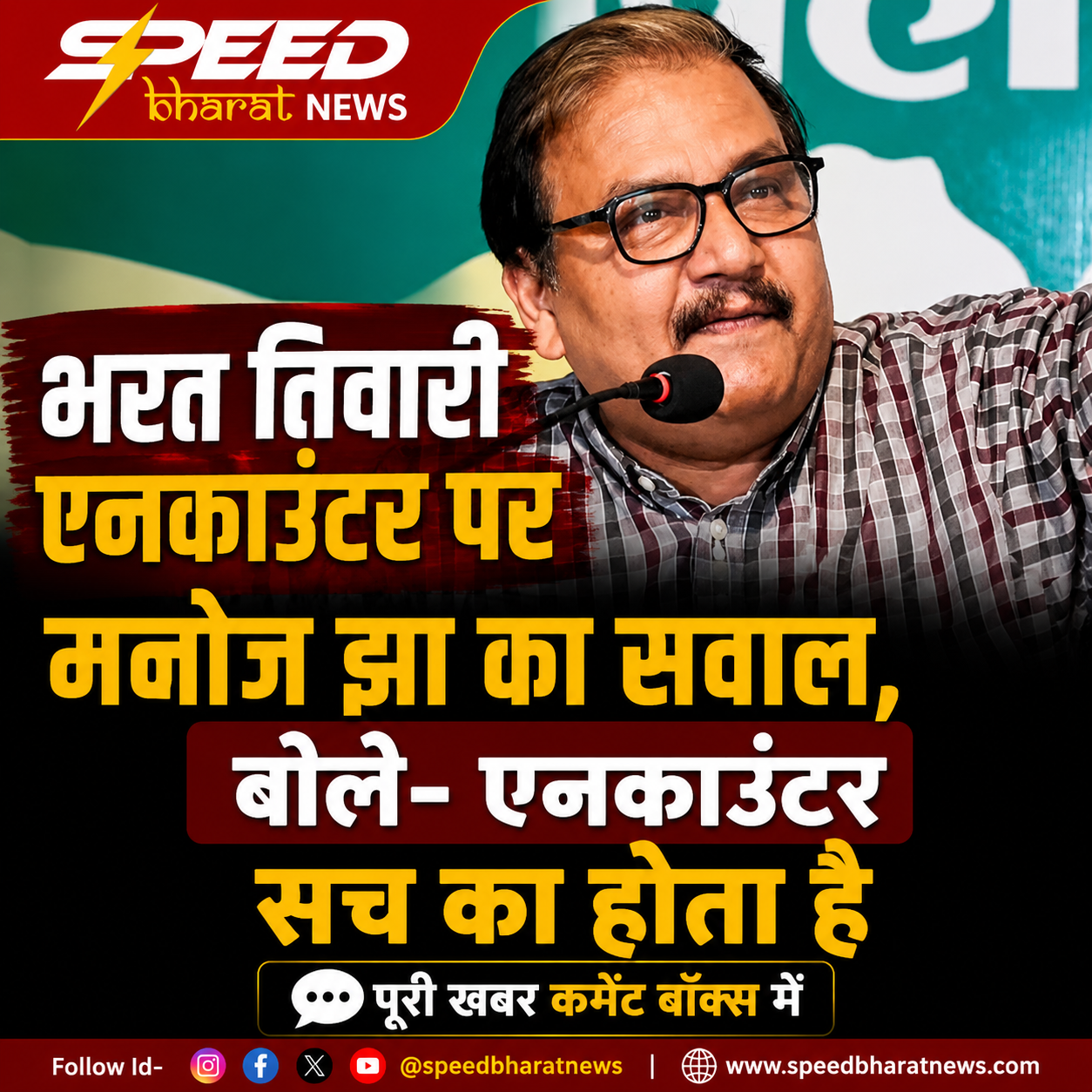 भरत तिवारी एनकाउंटर पर मनोज झा का सवाल, बोले- एनकाउंटर सच का होता है