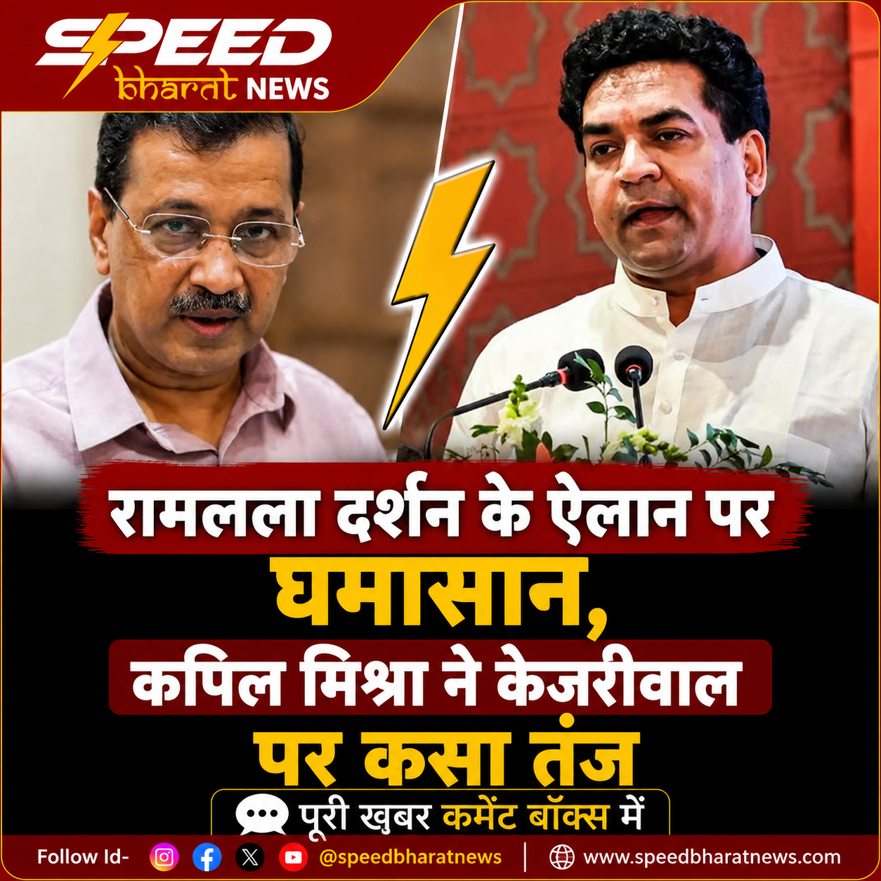 रामलला दर्शन के ऐलान पर घमासान, कपिल मिश्रा ने केजरीवाल पर कसा तंज