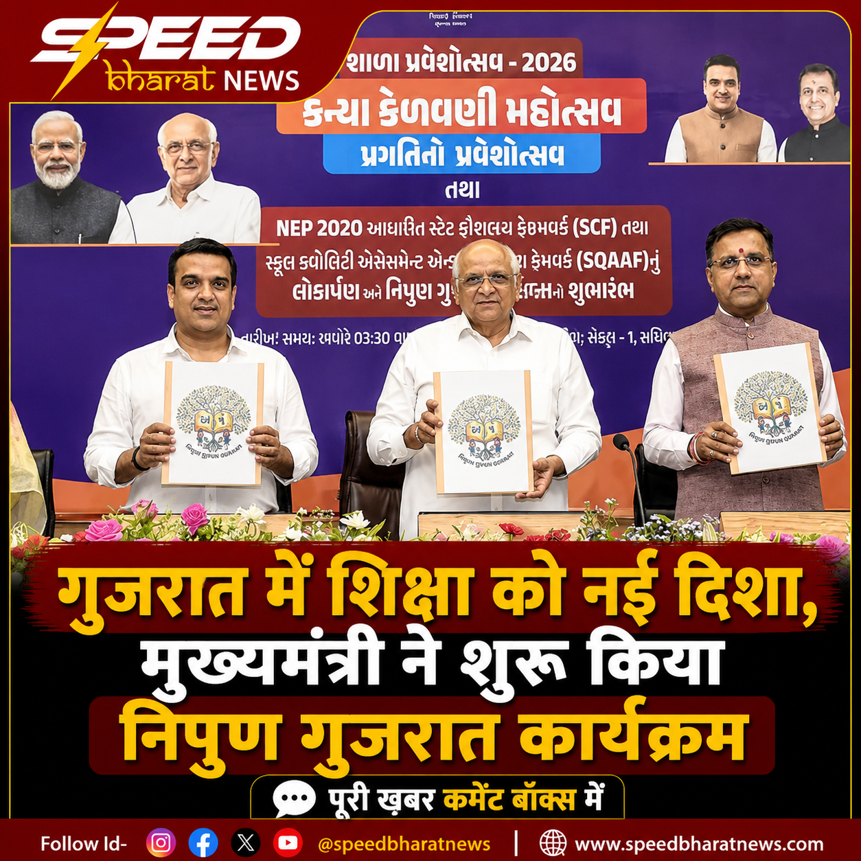 गुजरात में शिक्षा को नई दिशा, मुख्यमंत्री ने शुरू किया निपुण गुजरात कार्यक्रम