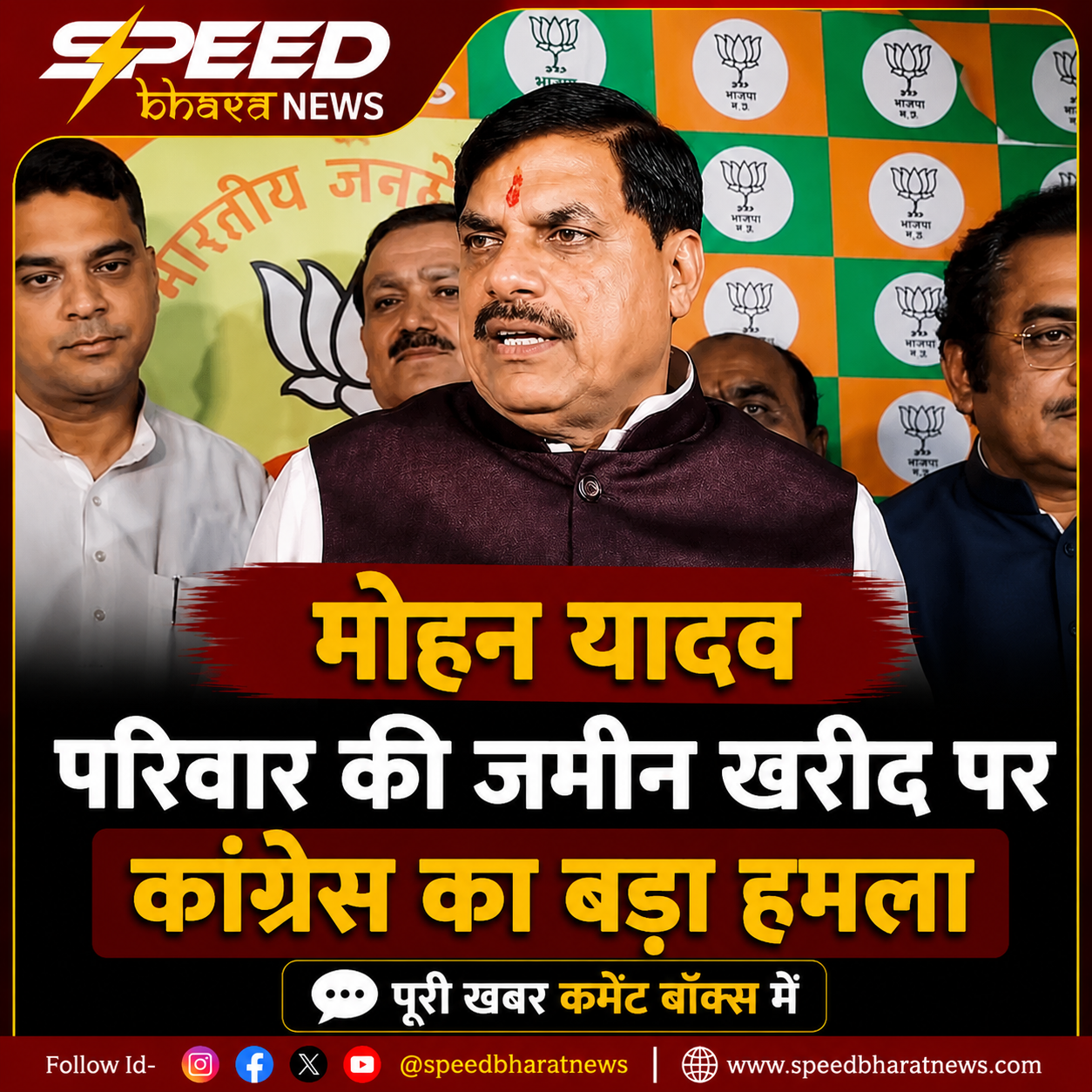 मोहन यादव परिवार की जमीन खरीद पर कांग्रेस का बड़ा हमला