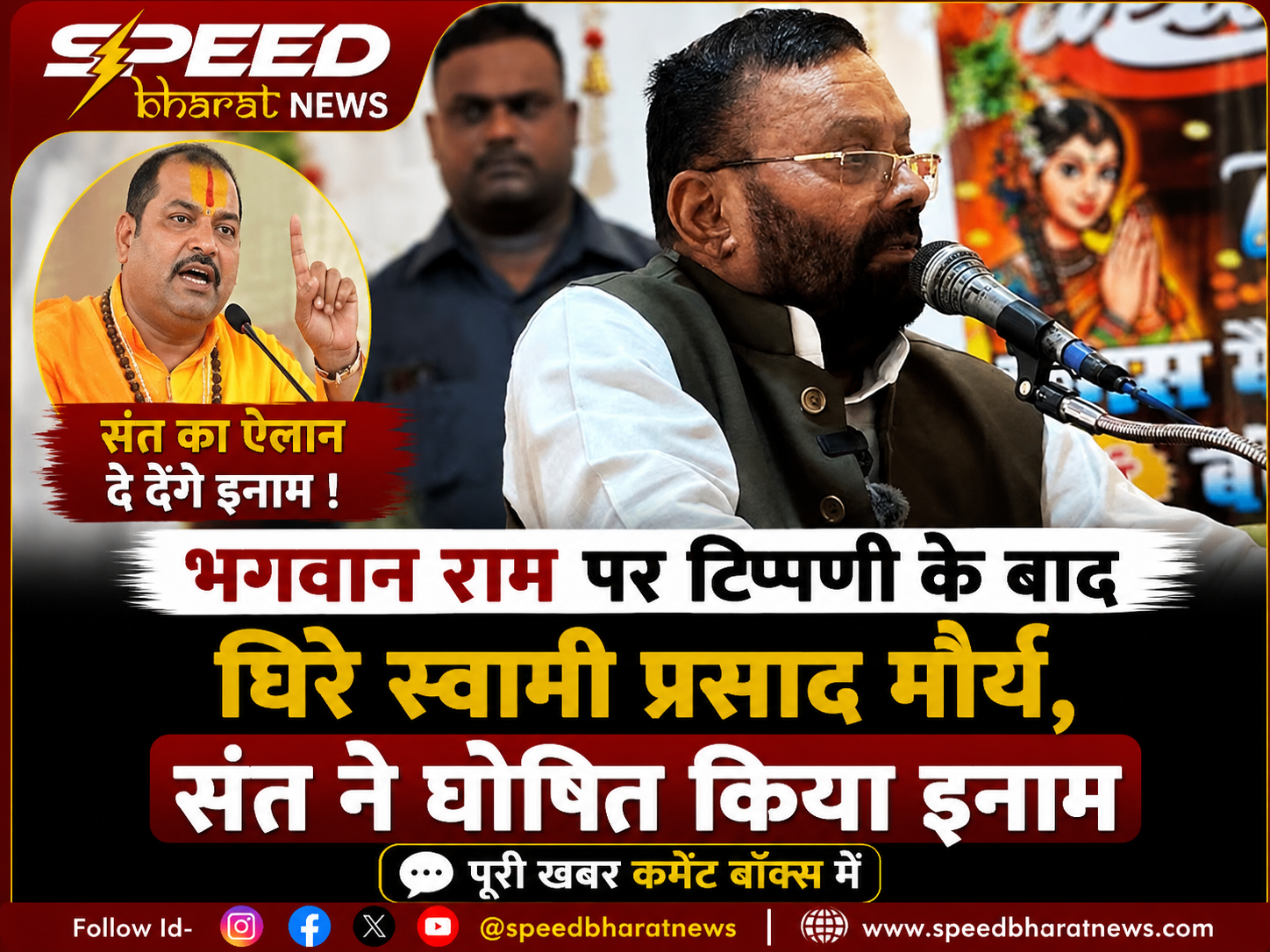 भगवान राम पर टिप्पणी के बाद घिरे स्वामी प्रसाद मौर्य, संत ने घोषित किया इनाम