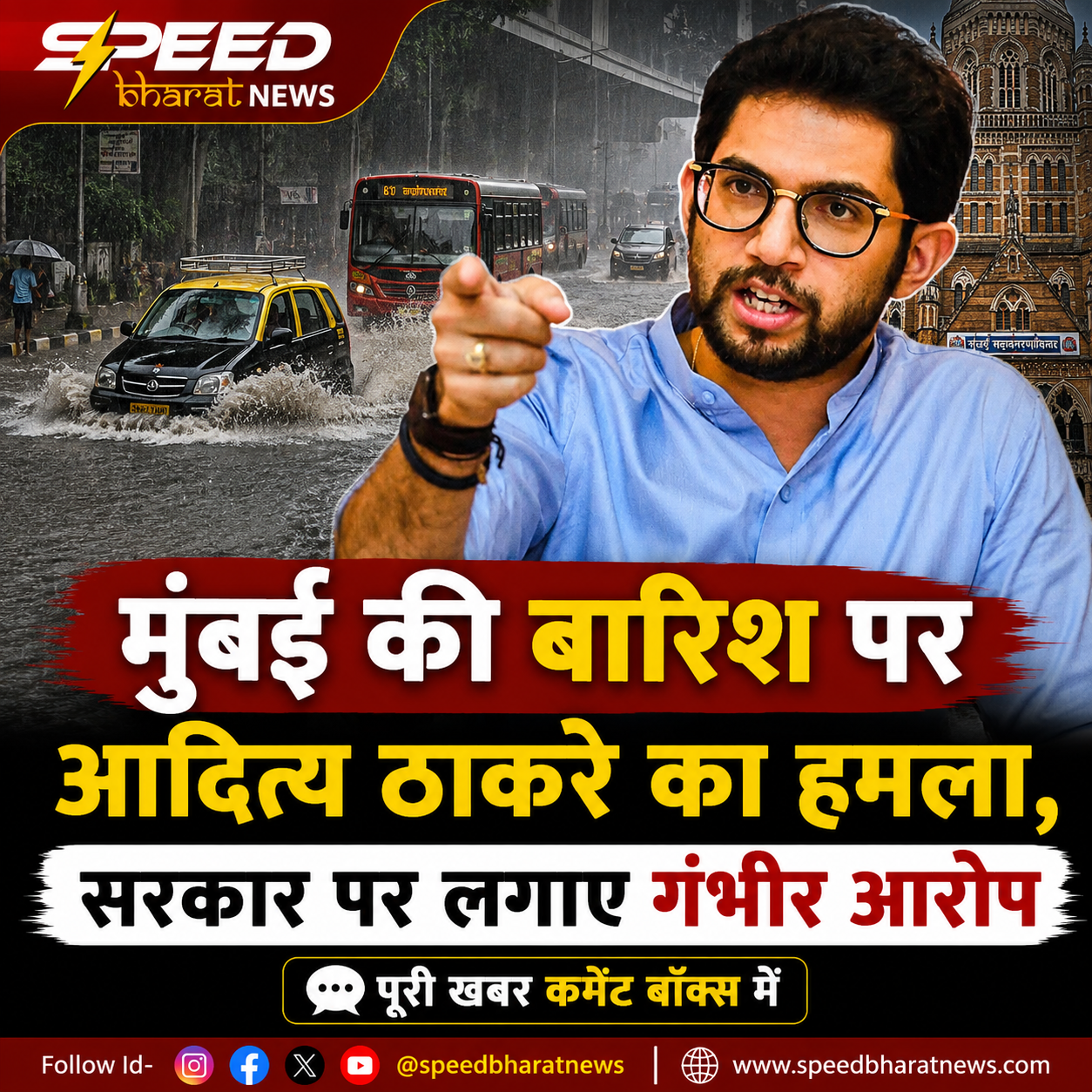 मुंबई की बारिश पर आदित्य ठाकरे का हमला, सरकार पर लगाए गंभीर आरोप