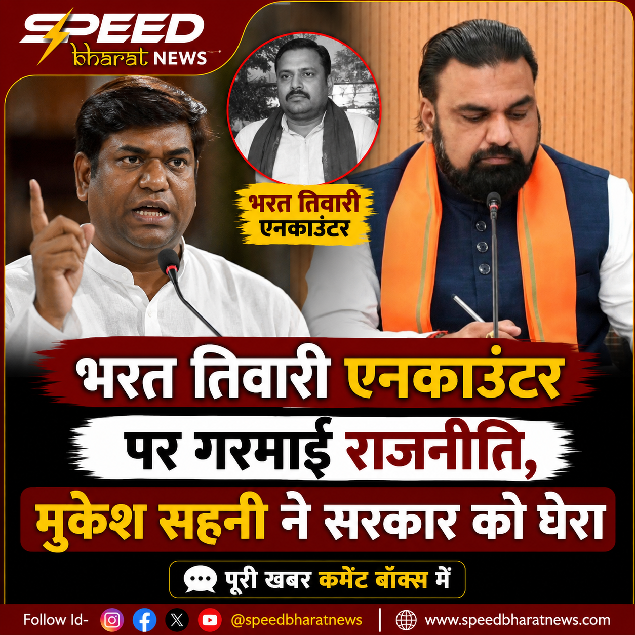 भरत तिवारी एनकाउंटर पर गरमाई राजनीति, मुकेश सहनी ने सरकार को घेरा