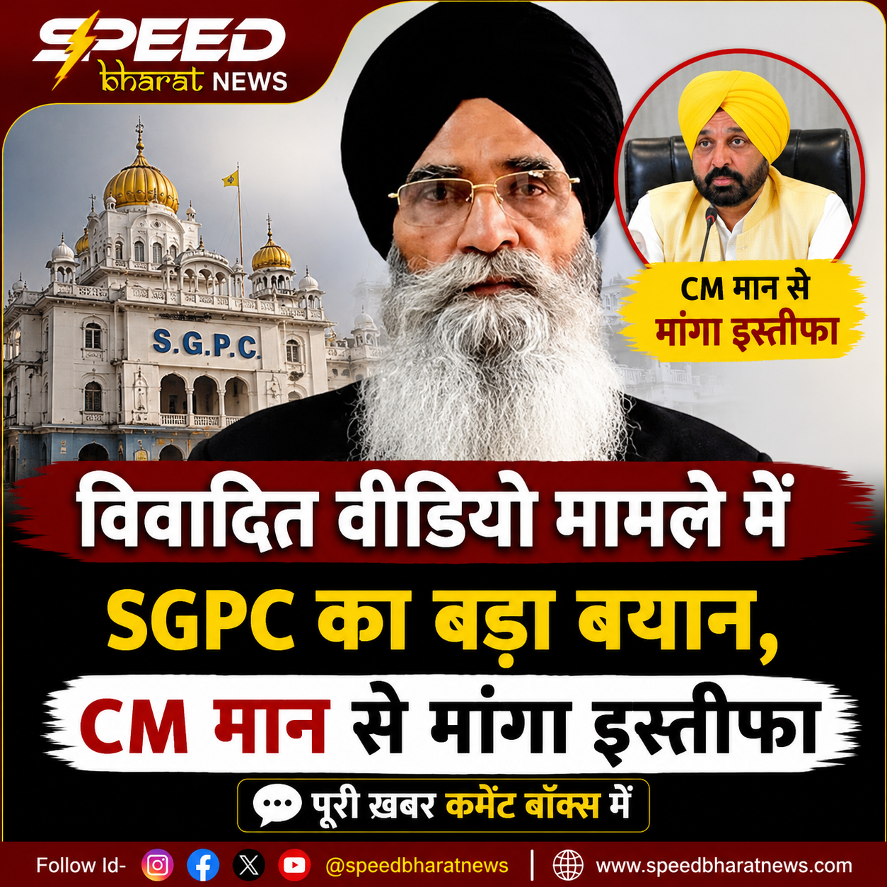 विवादित वीडियो मामले में SGPC का बड़ा बयान, CM मान से मांगा इस्तीफा