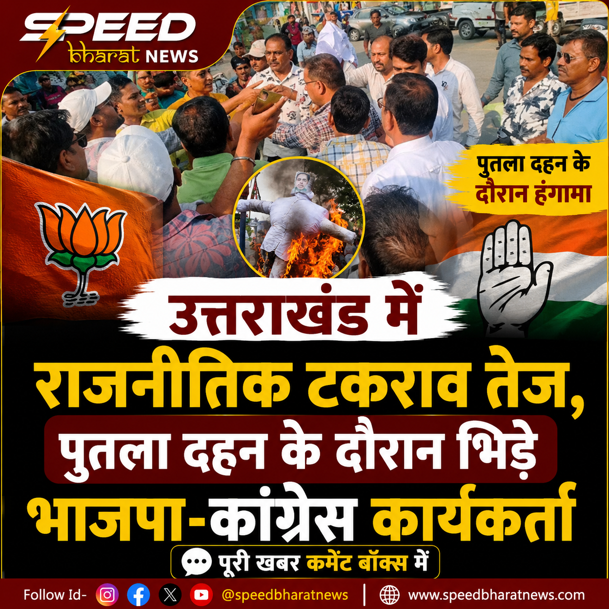 उत्तराखंड में राजनीतिक टकराव तेज, पुतला दहन के दौरान भिड़े भाजपा-कांग्रेस कार्यकर्ता