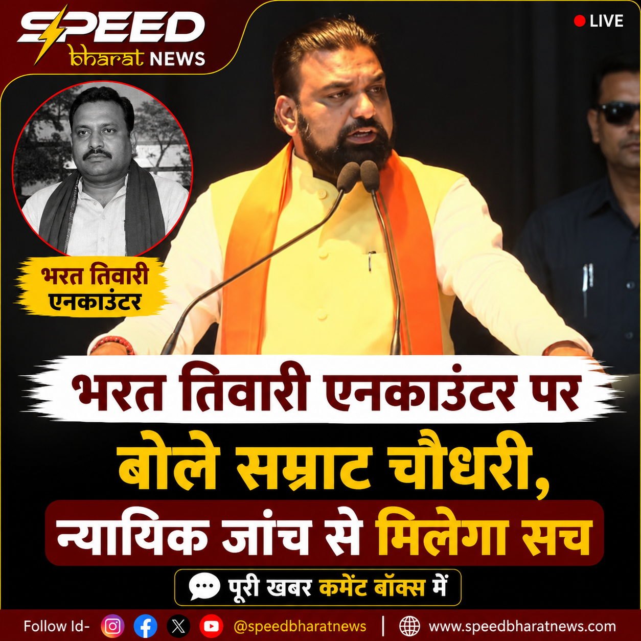 भरत तिवारी एनकाउंटर पर बोले सम्राट चौधरी, न्यायिक जांच से मिलेगा सच