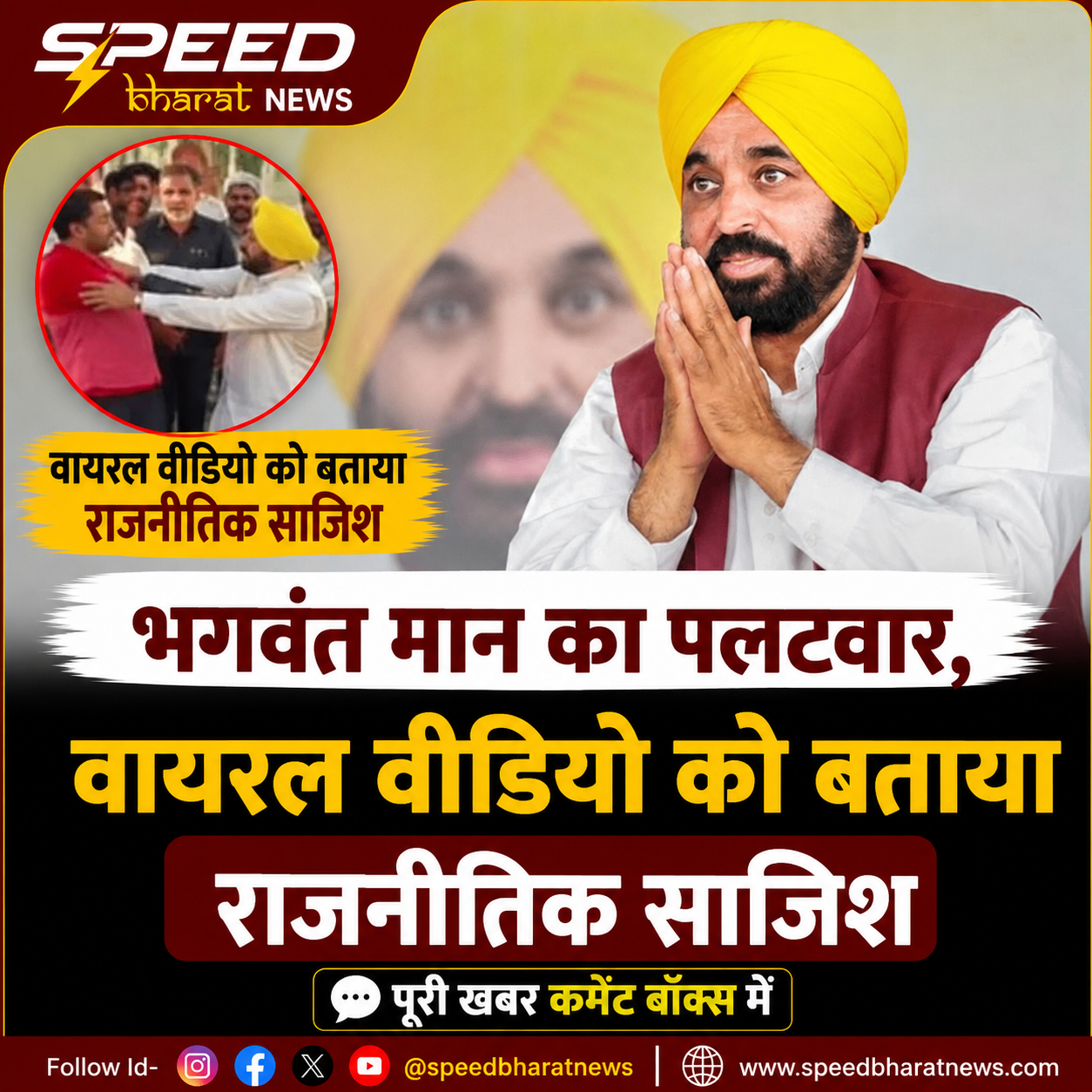भगवंत मान का पलटवार, वायरल वीडियो को बताया राजनीतिक साजिश