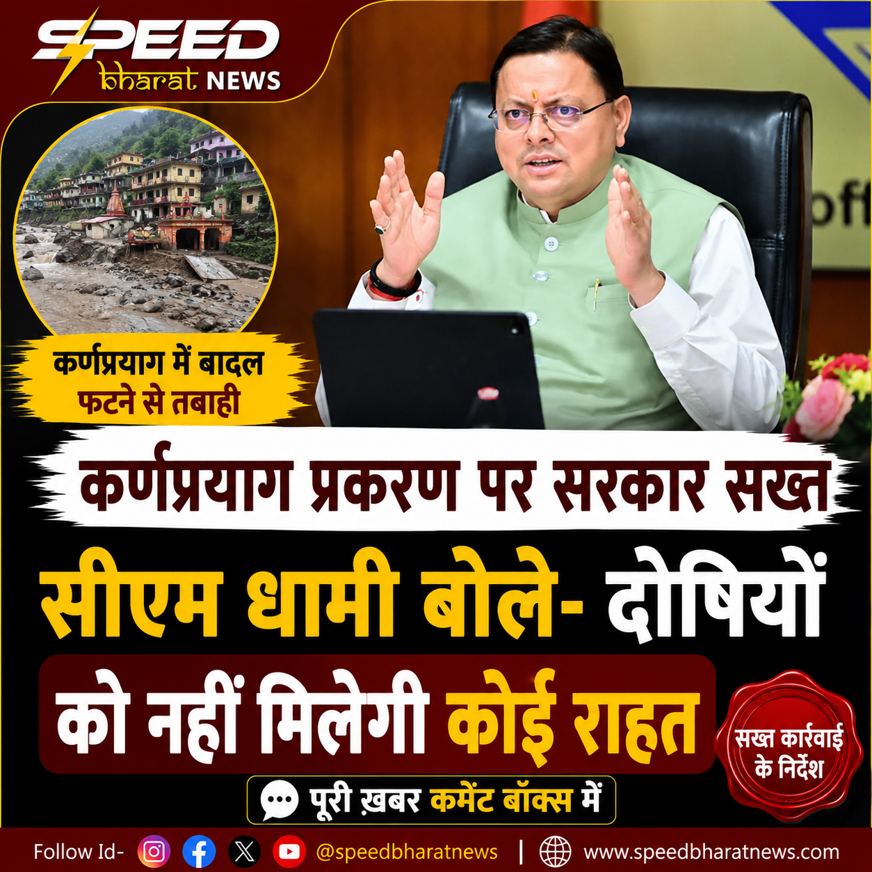 कर्णप्रयाग प्रकरण पर सरकार सख्त, सीएम धामी बोले- दोषियों को नहीं मिलेगी कोई राहत