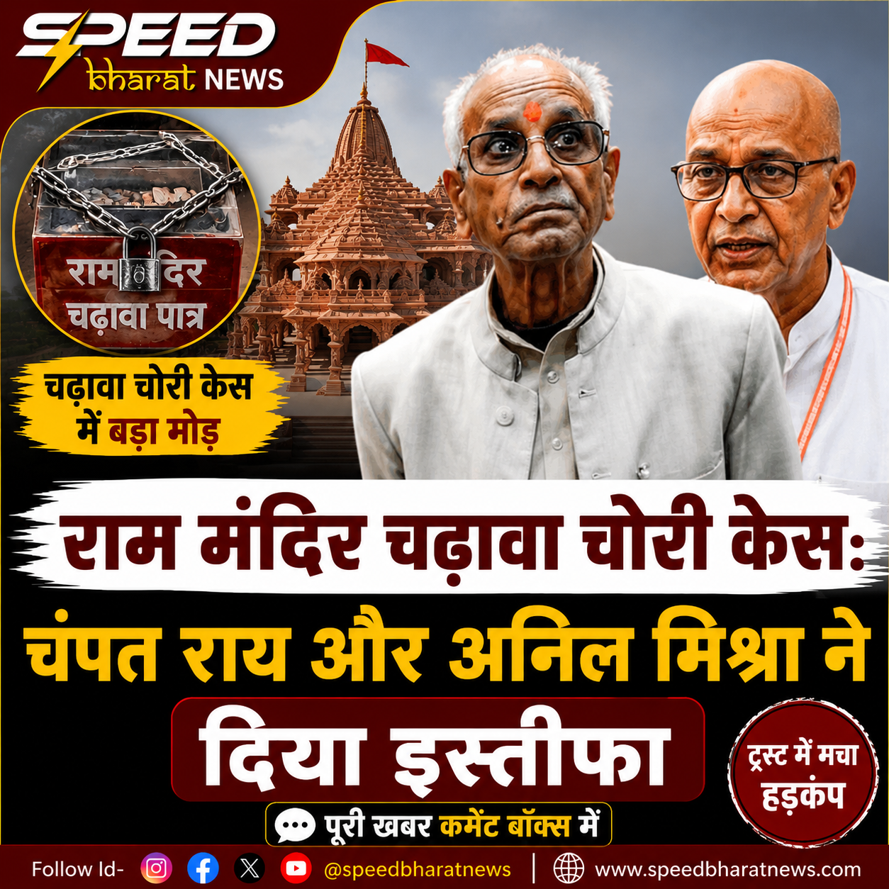 राम मंदिर चढ़ावा चोरी केस: चंपत राय और अनिल मिश्रा ने दिया इस्तीफा