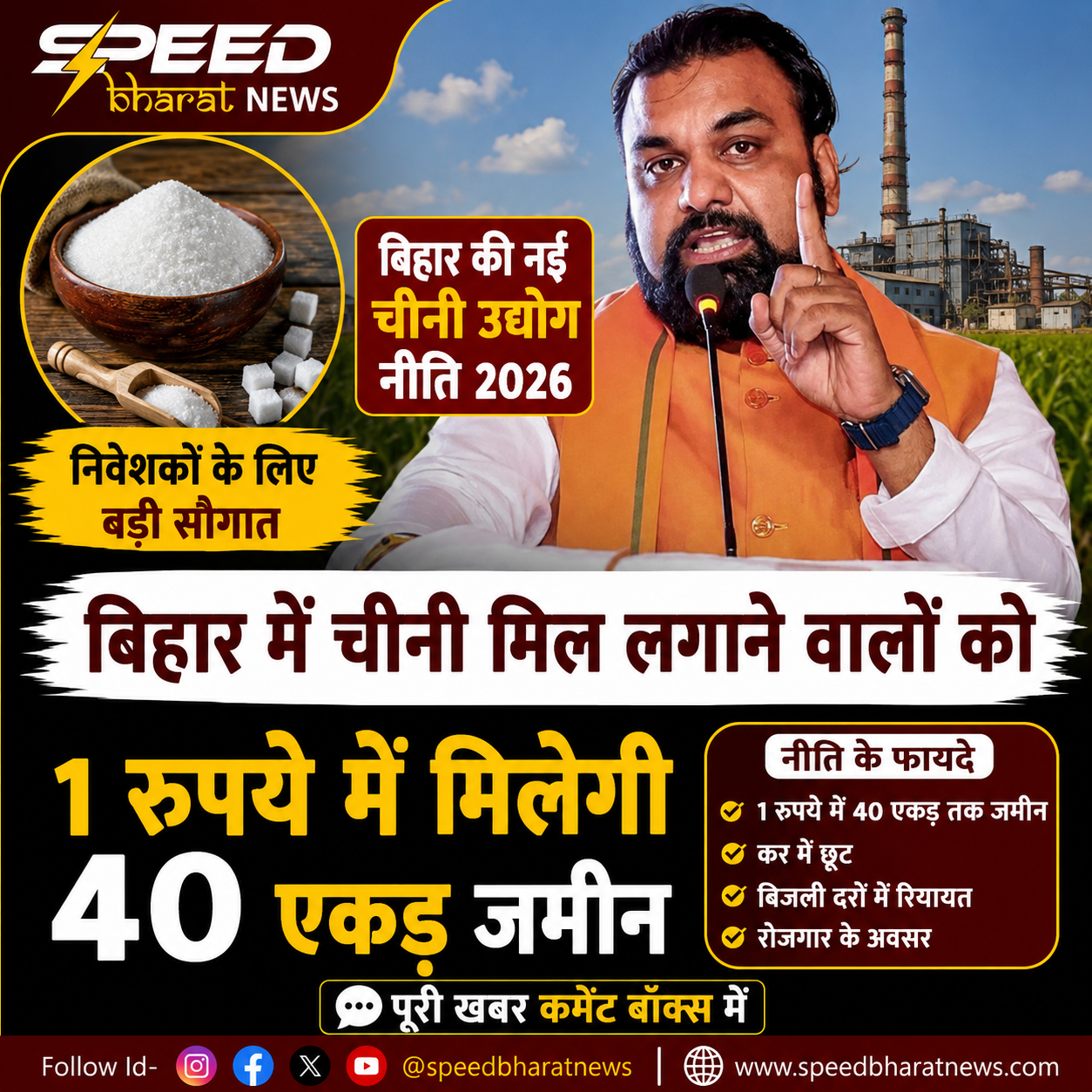 बिहार की नई चीनी उद्योग नीति 2026, निवेशकों को 1 रुपये में मिलेगी 40 एकड़ जमीन