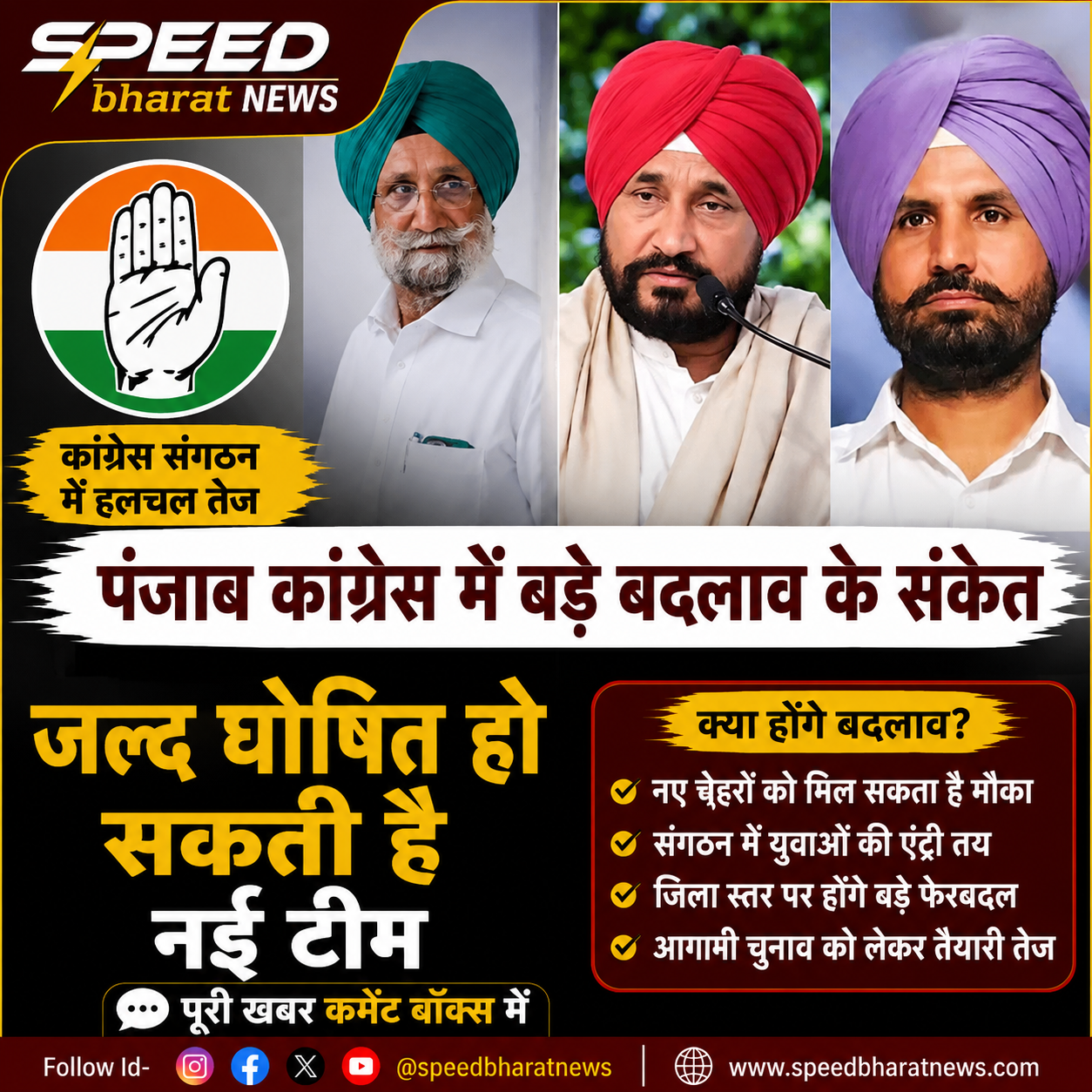 पंजाब कांग्रेस में बड़े बदलाव के संकेत, जल्द घोषित हो सकती है नई टीम