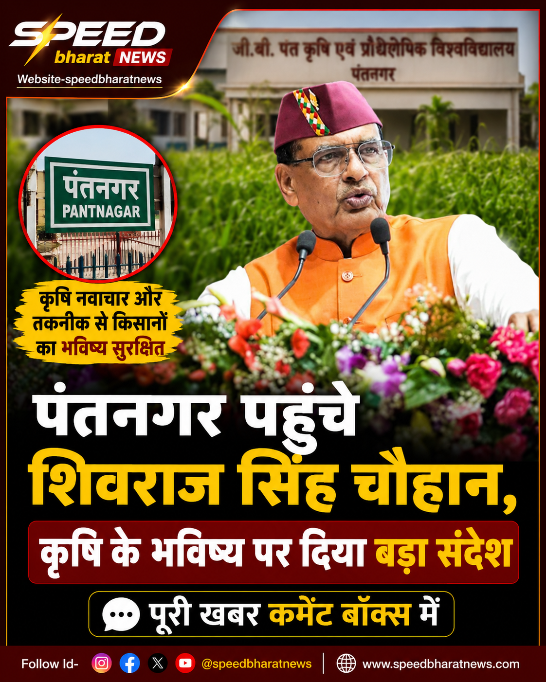 पंतनगर पहुंचे शिवराज सिंह चौहान, कृषि के भविष्य पर दिया बड़ा संदेश