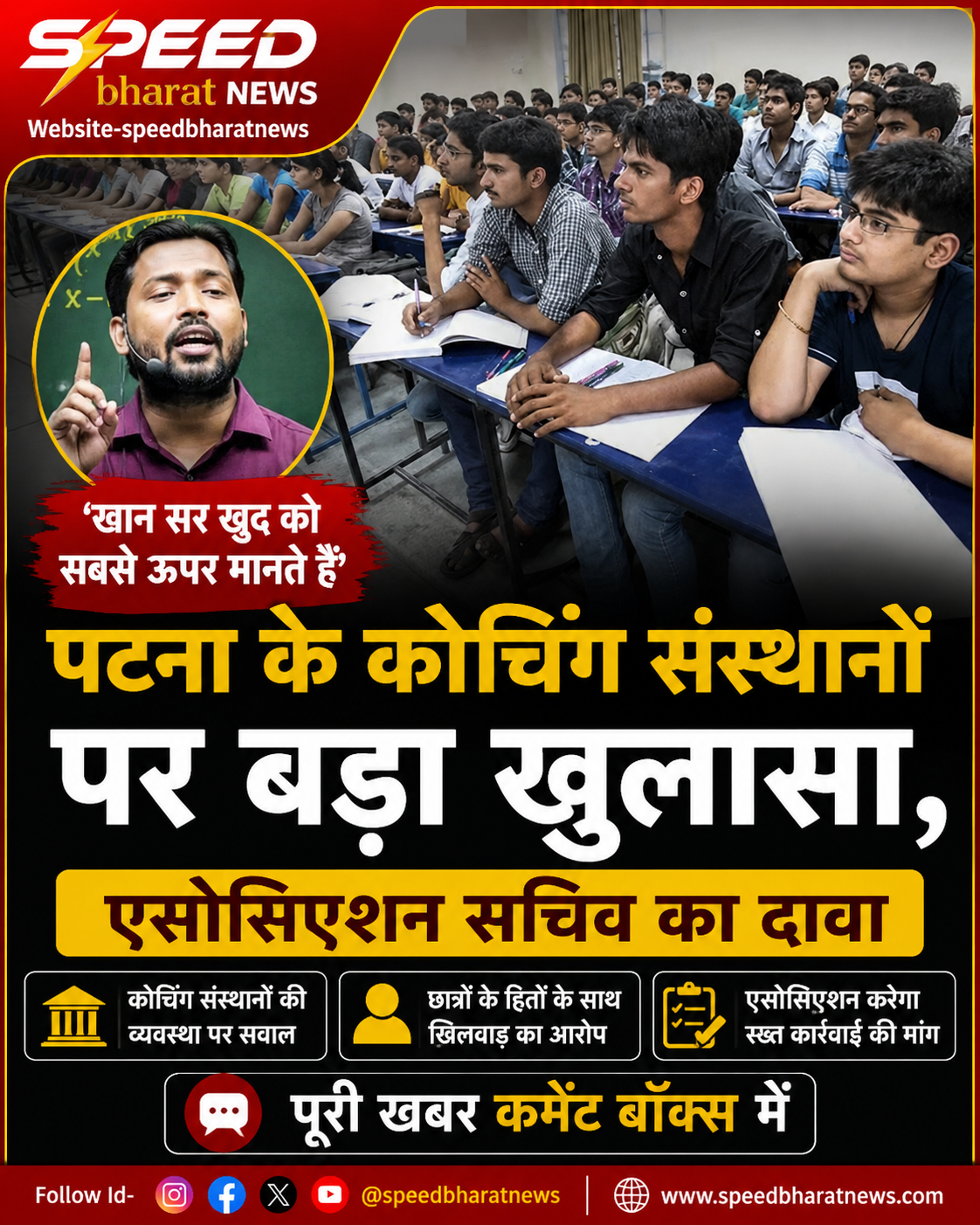 पटना के कोचिंग संस्थानों पर बड़ा खुलासा, 'खान सर खुद को सबसे ऊपर मानते हैं', एसोसिएशन सचिव का दावा