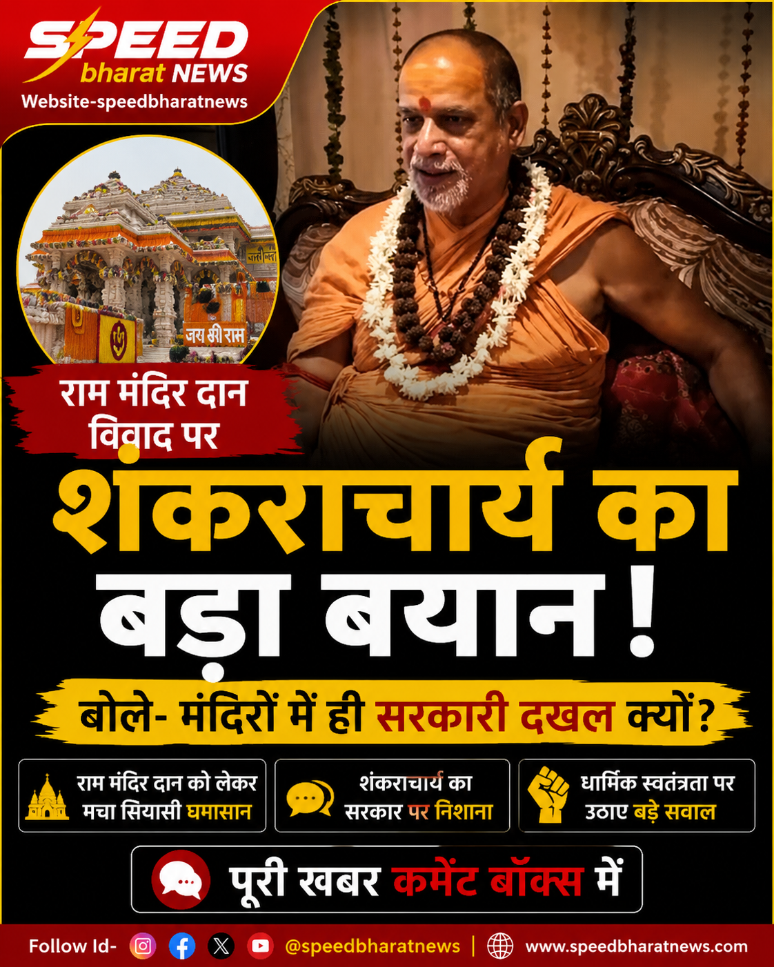 राम मंदिर दान विवाद पर शंकराचार्य का बड़ा बयान, बोले- मंदिरों में ही सरकारी दखल क्यों?