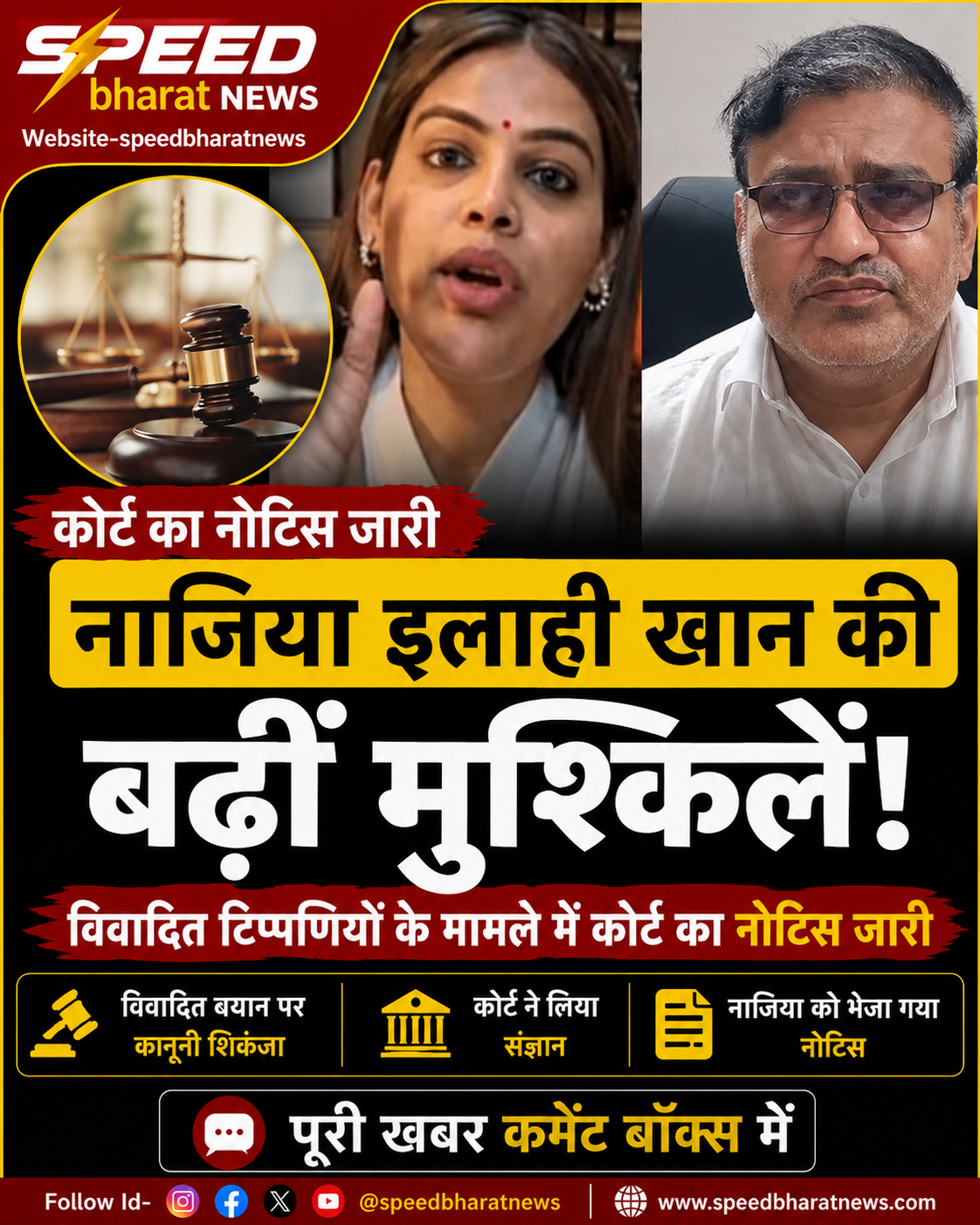नाजिया इलाही खान की बढ़ीं मुश्किलें, विवादित टिप्पणियों के मामले में कोर्ट का नोटिस जारी